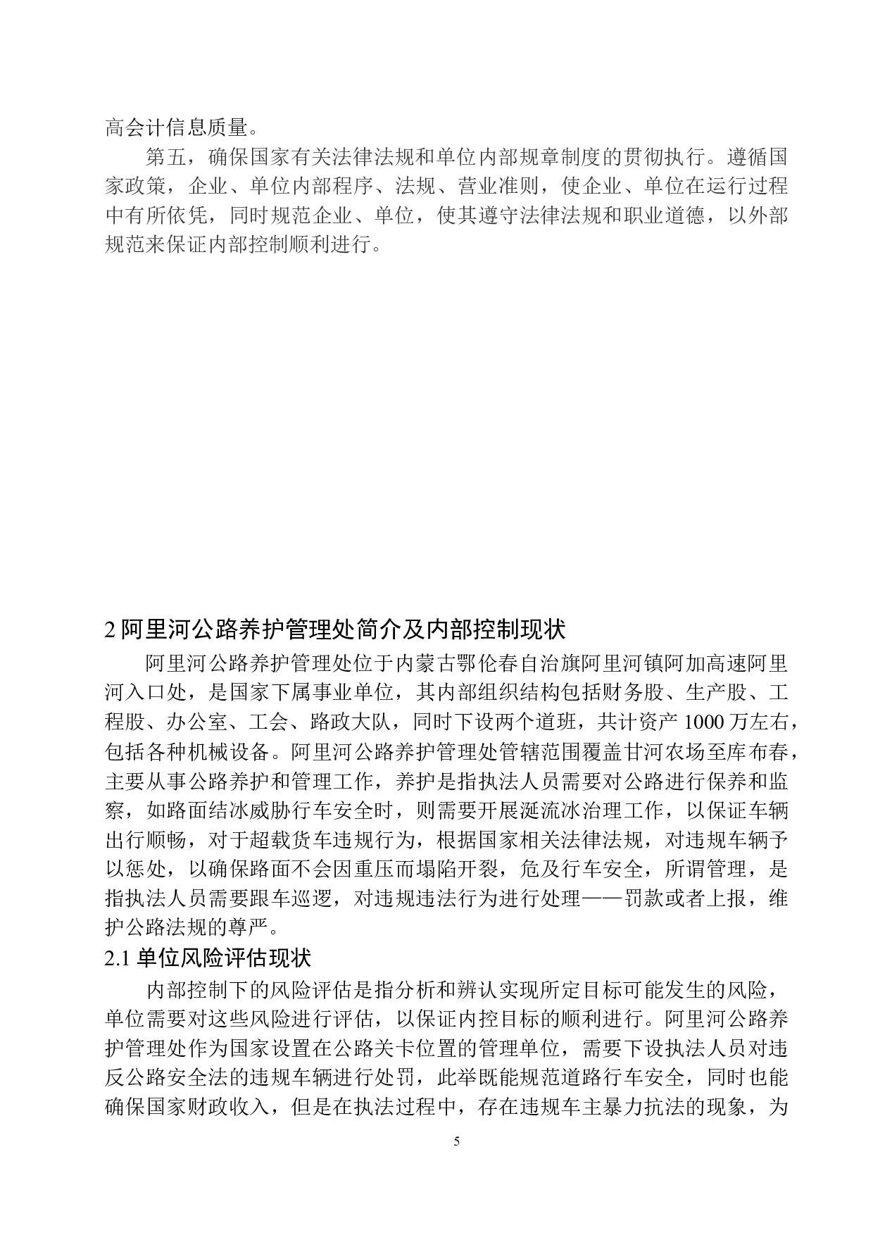 阿里河公路养护管理处内部控制存在的问题及对策-13541字.docx 第9页