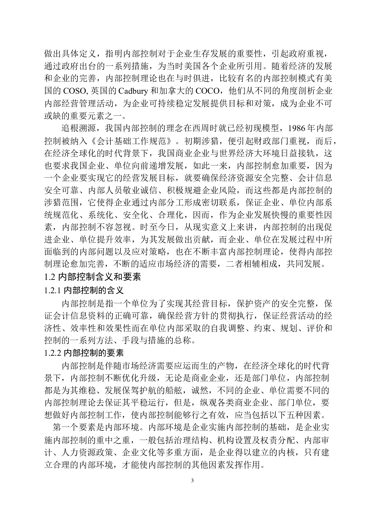 阿里河公路养护管理处内部控制存在的问题及对策-13541字.docx 第7页