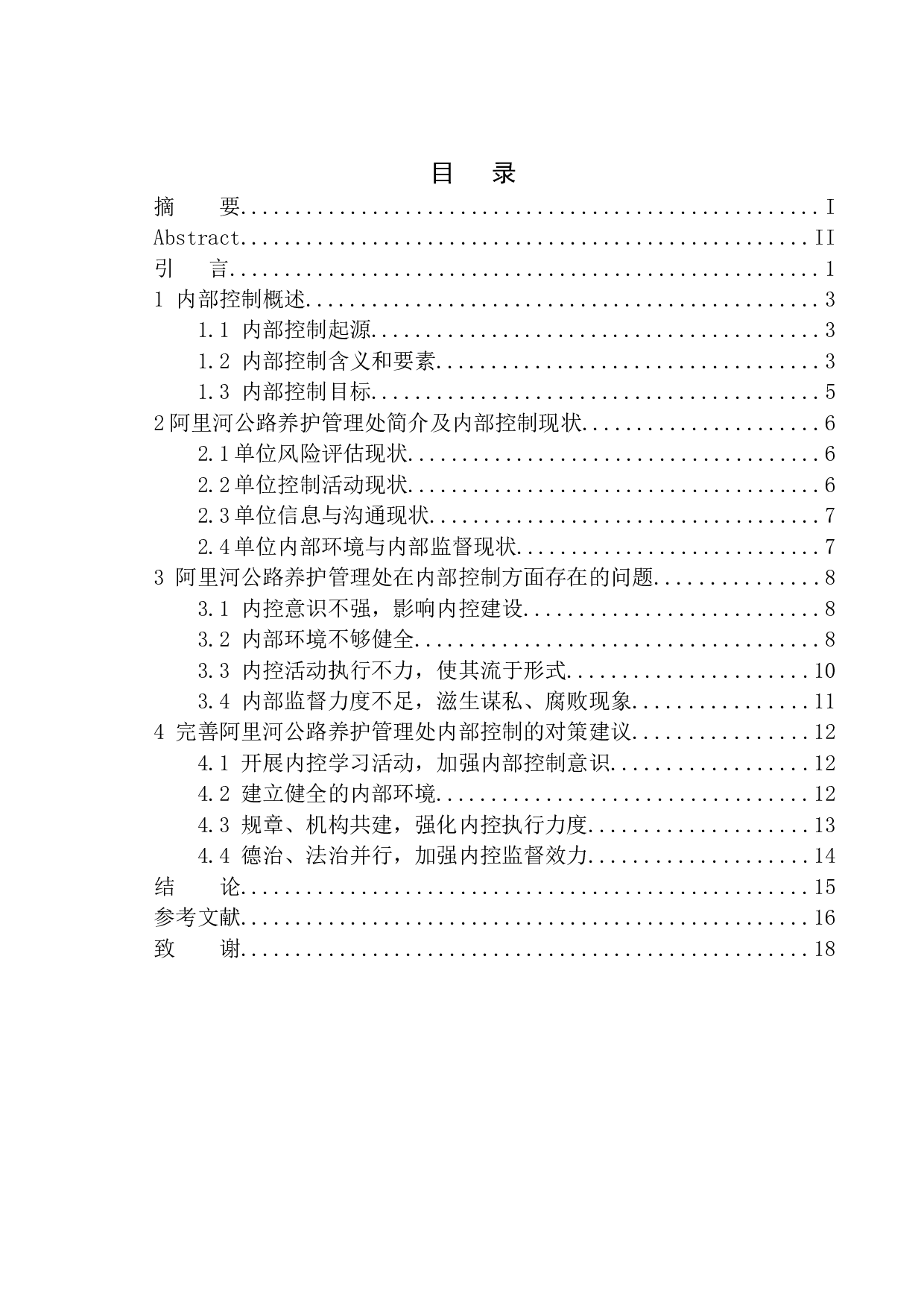 阿里河公路养护管理处内部控制存在的问题及对策-13541字.docx 第1页