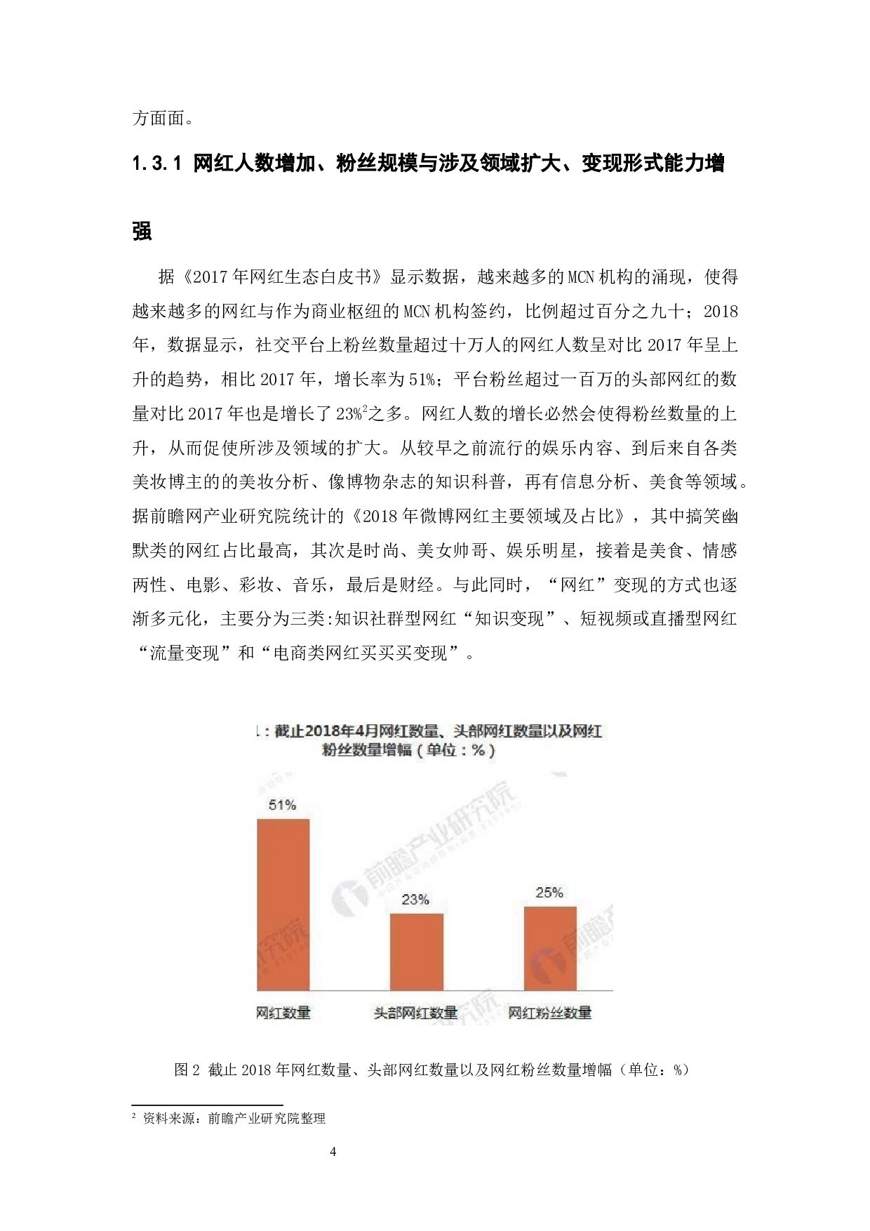 网红营销下的网红经济-12815字.docx 第9页