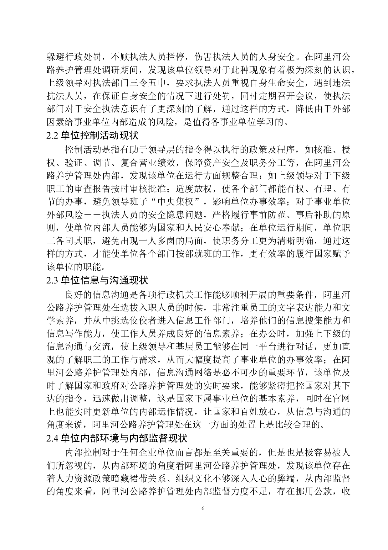 阿里河公路养护管理处内部控制存在的问题及对策-13541字.docx 第10页
