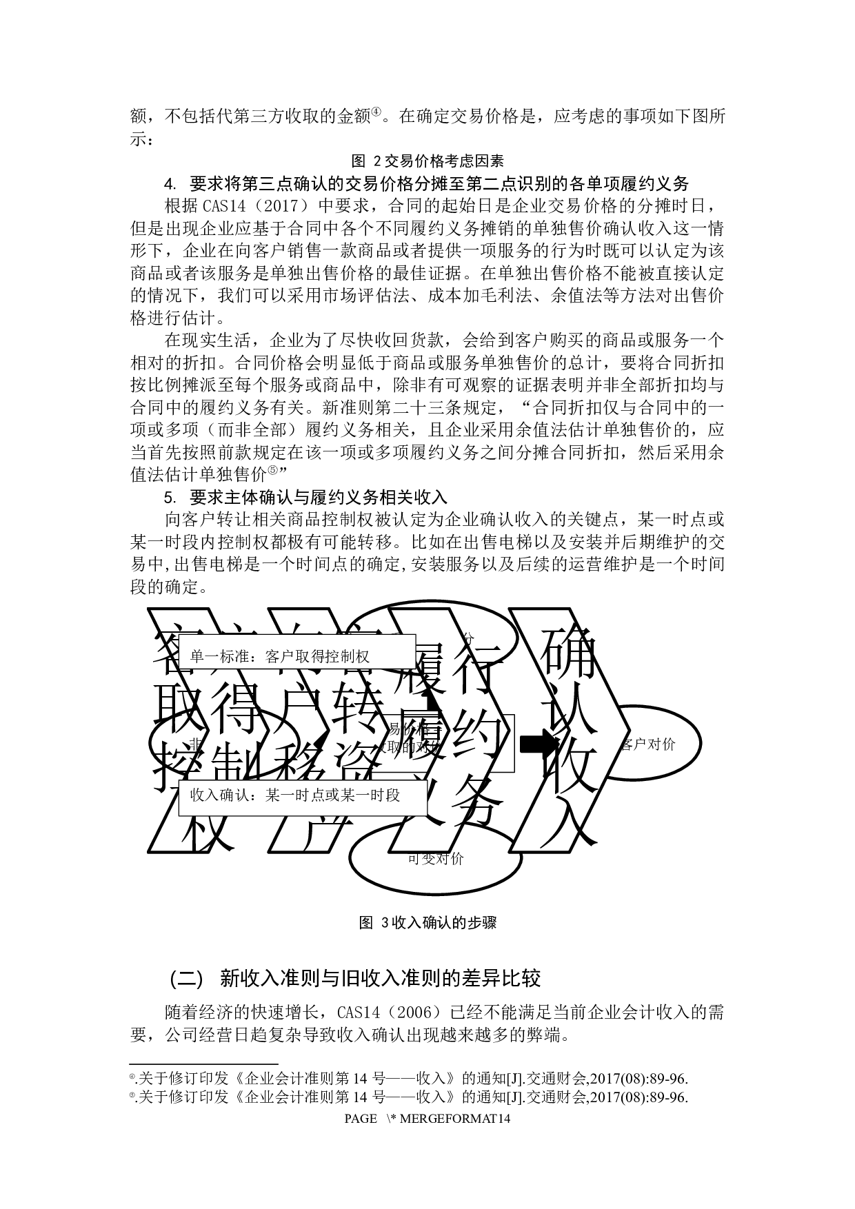 CAS14实施对企业影响分析&mdash;&mdash;以绿地房地产开发企业为例-11324字.docx 第7页