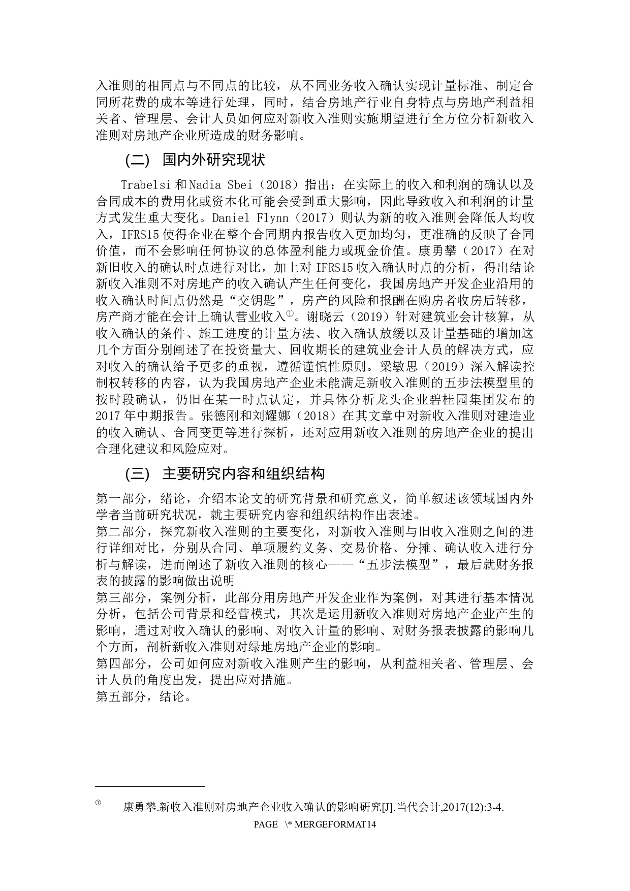 CAS14实施对企业影响分析&mdash;&mdash;以绿地房地产开发企业为例-11324字.docx 第5页
