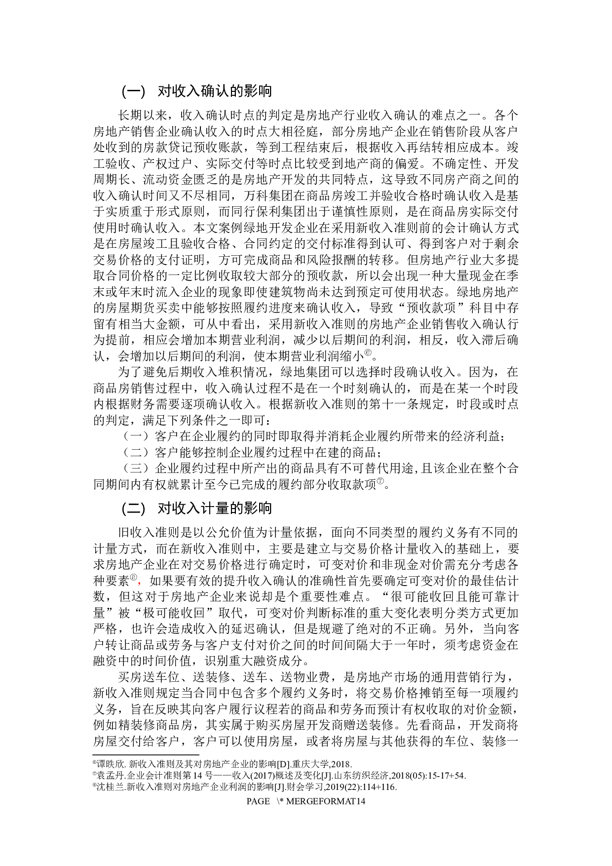 CAS14实施对企业影响分析&mdash;&mdash;以绿地房地产开发企业为例-11324字.docx 第10页