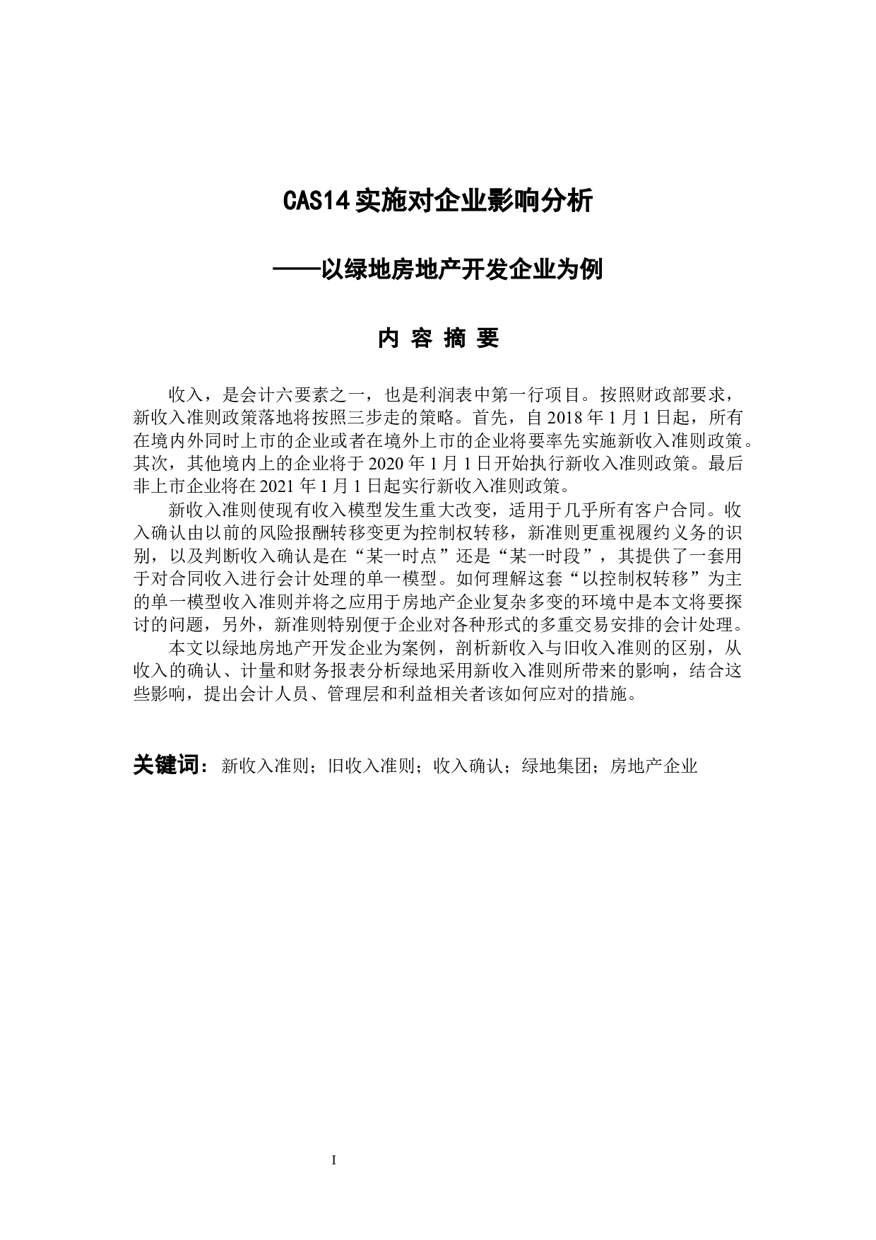 CAS14实施对企业影响分析&mdash;&mdash;以绿地房地产开发企业为例-11324字.docx 第1页