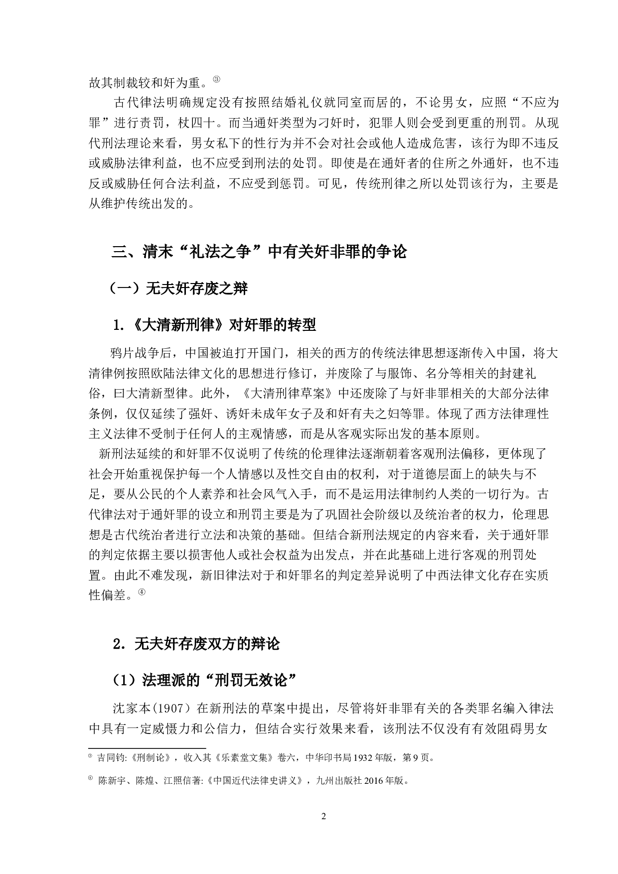 &ldquo;无夫奸&rdquo;存乎？废乎？&mdash;&mdash;论清末&ldquo;无夫奸&rdquo;存废之争-12400字.docx 第5页