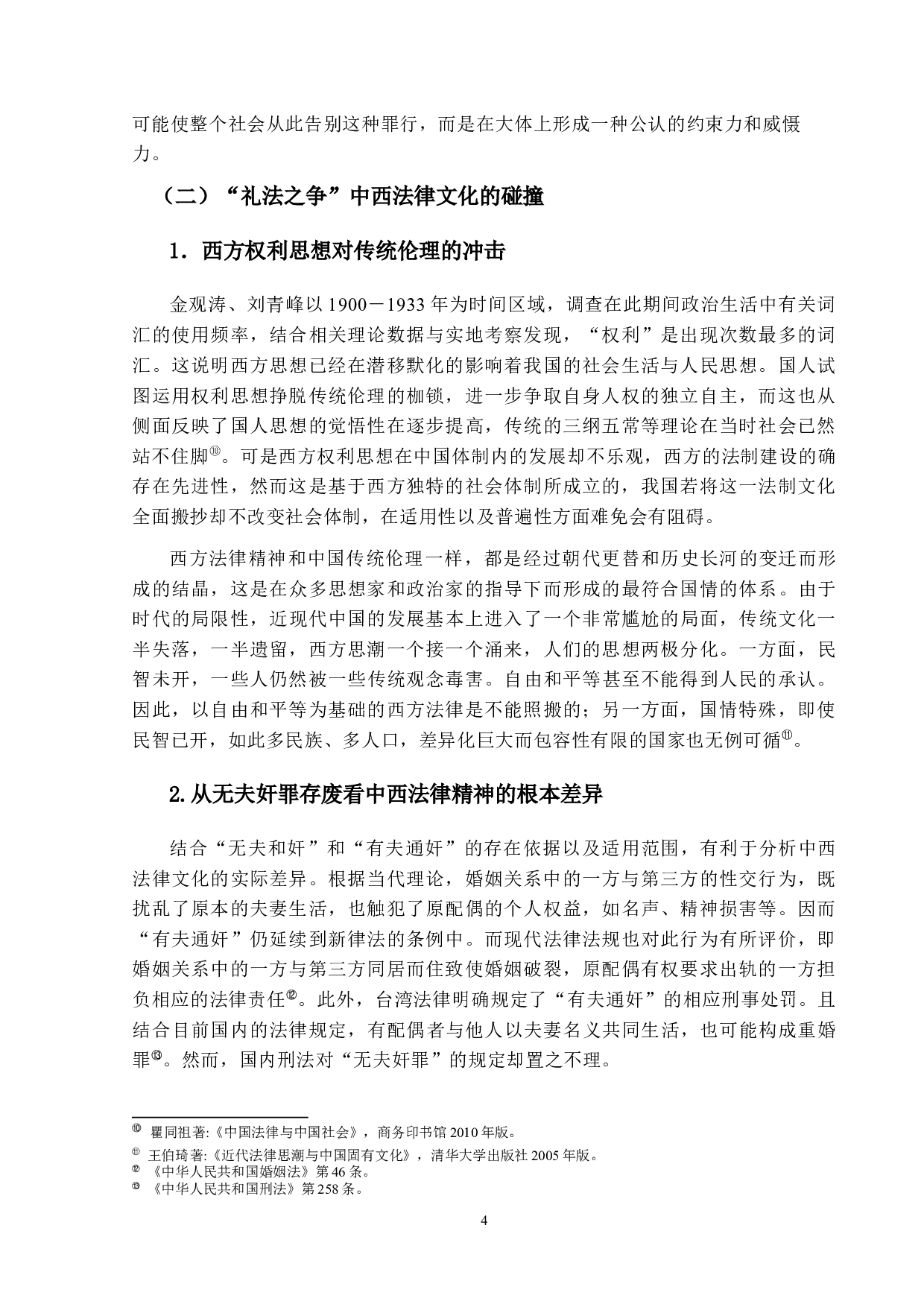 &ldquo;无夫奸&rdquo;存乎？废乎？&mdash;&mdash;论清末&ldquo;无夫奸&rdquo;存废之争-12400字.docx 第7页