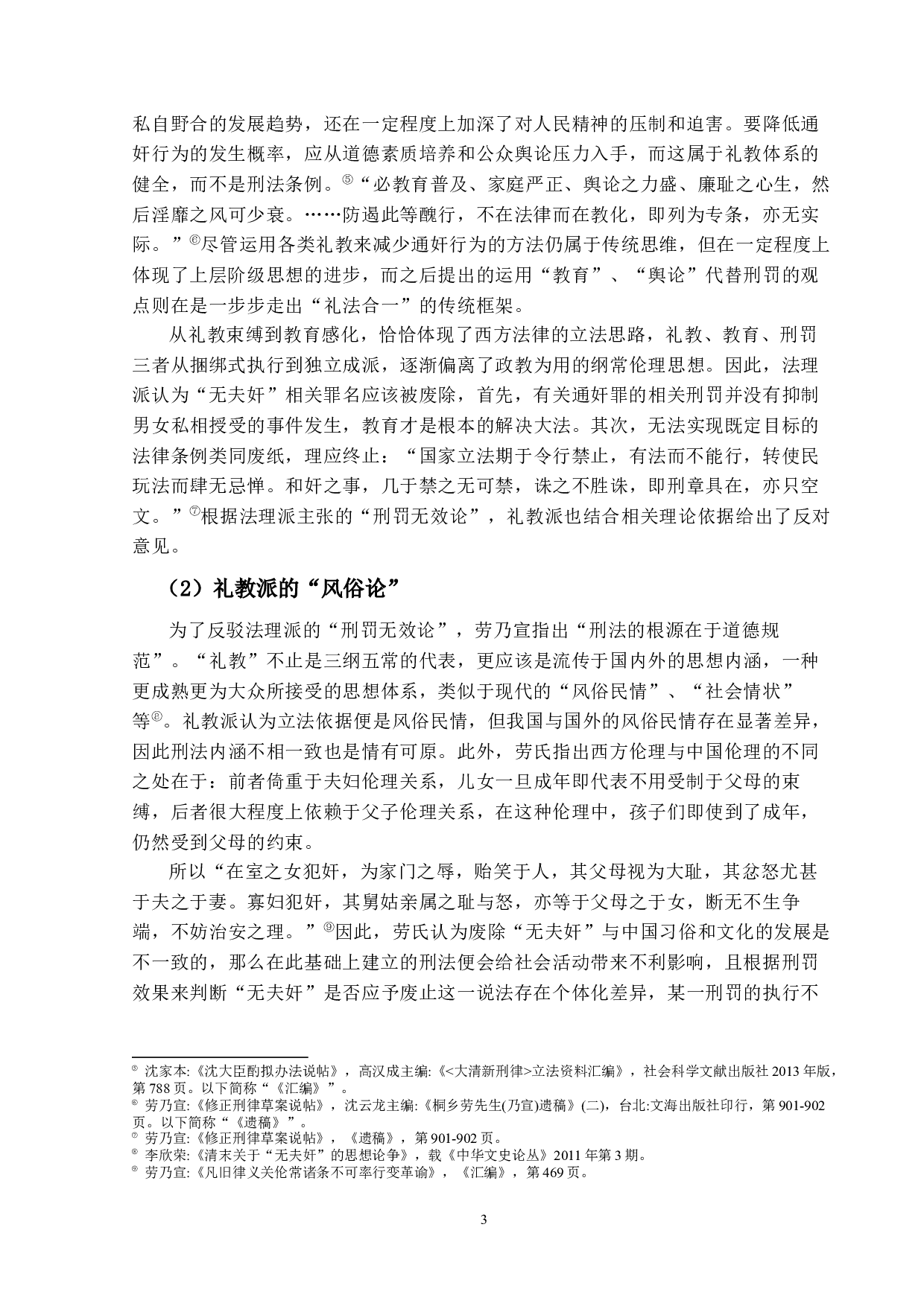 &ldquo;无夫奸&rdquo;存乎？废乎？&mdash;&mdash;论清末&ldquo;无夫奸&rdquo;存废之争-12400字.docx 第6页