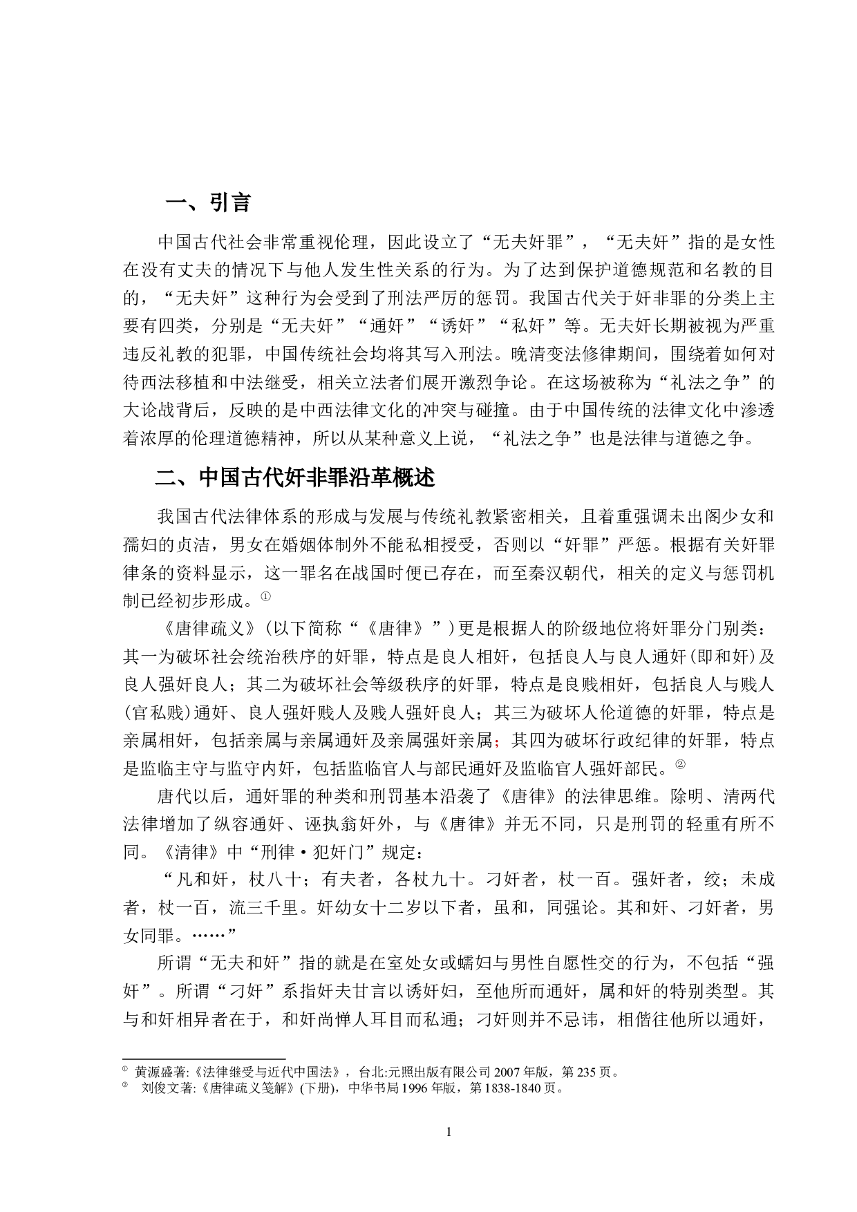 &ldquo;无夫奸&rdquo;存乎？废乎？&mdash;&mdash;论清末&ldquo;无夫奸&rdquo;存废之争-12400字.docx 第4页