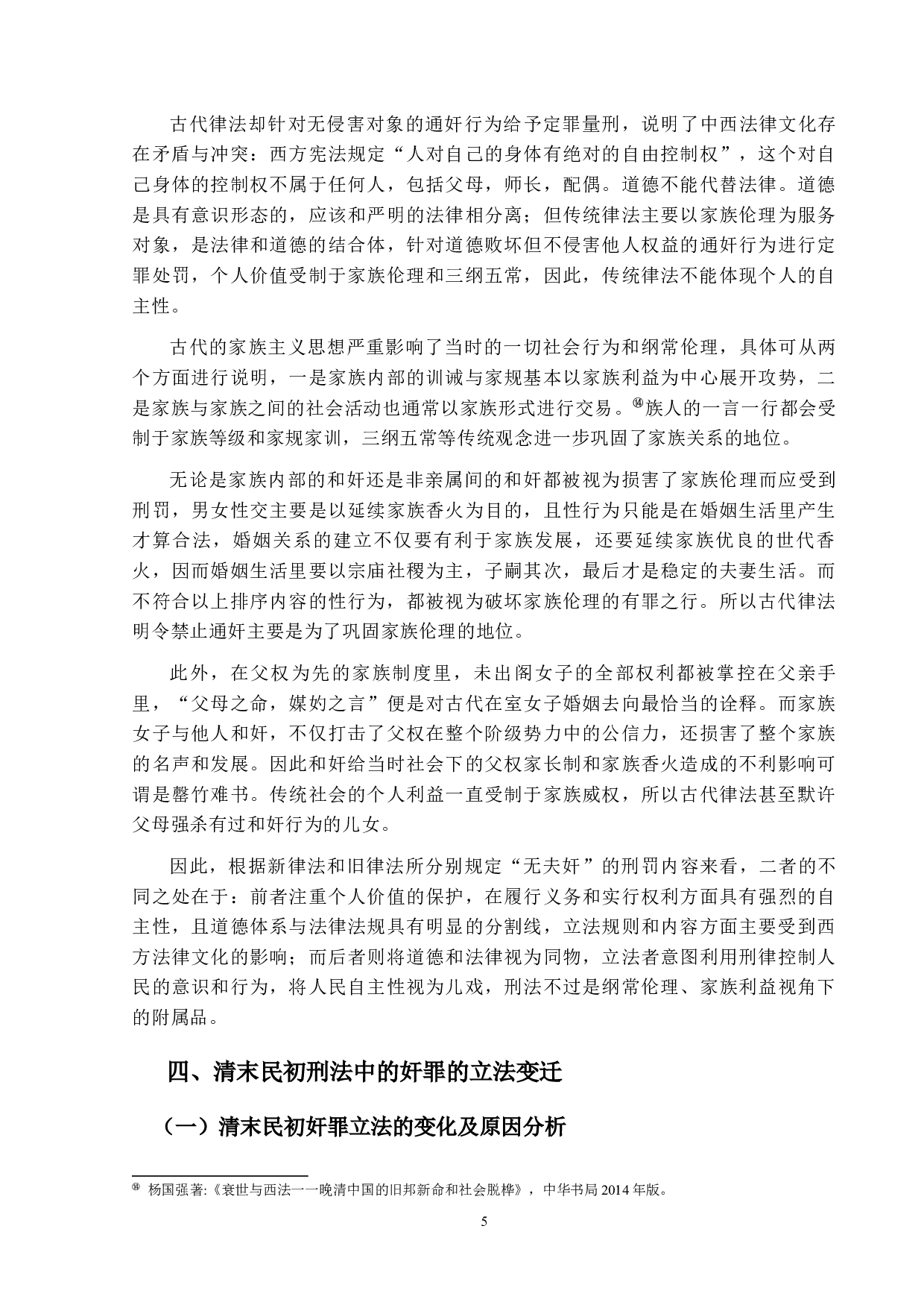 &ldquo;无夫奸&rdquo;存乎？废乎？&mdash;&mdash;论清末&ldquo;无夫奸&rdquo;存废之争-12400字.docx 第8页