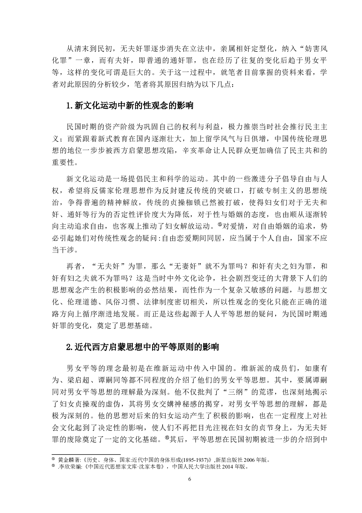 &ldquo;无夫奸&rdquo;存乎？废乎？&mdash;&mdash;论清末&ldquo;无夫奸&rdquo;存废之争-12400字.docx 第9页