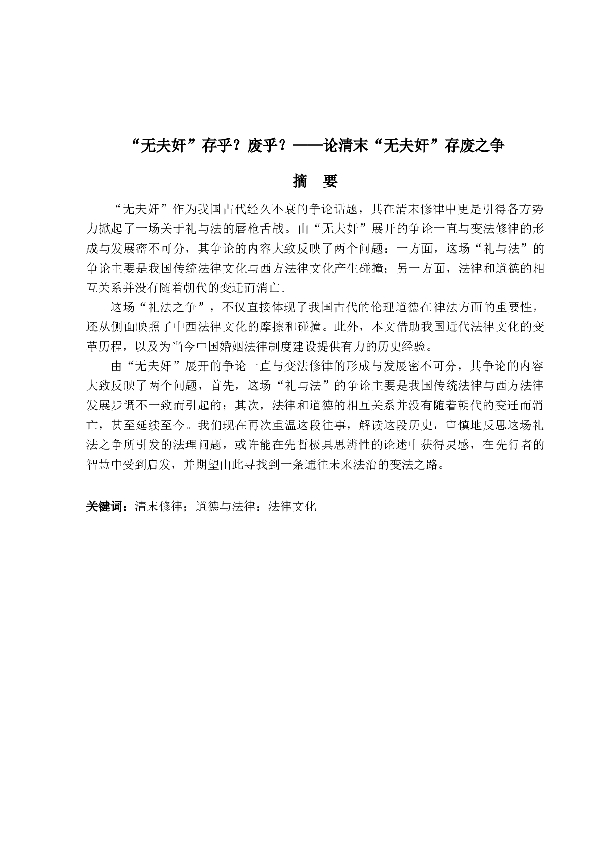 &ldquo;无夫奸&rdquo;存乎？废乎？&mdash;&mdash;论清末&ldquo;无夫奸&rdquo;存废之争-12400字.docx 第1页