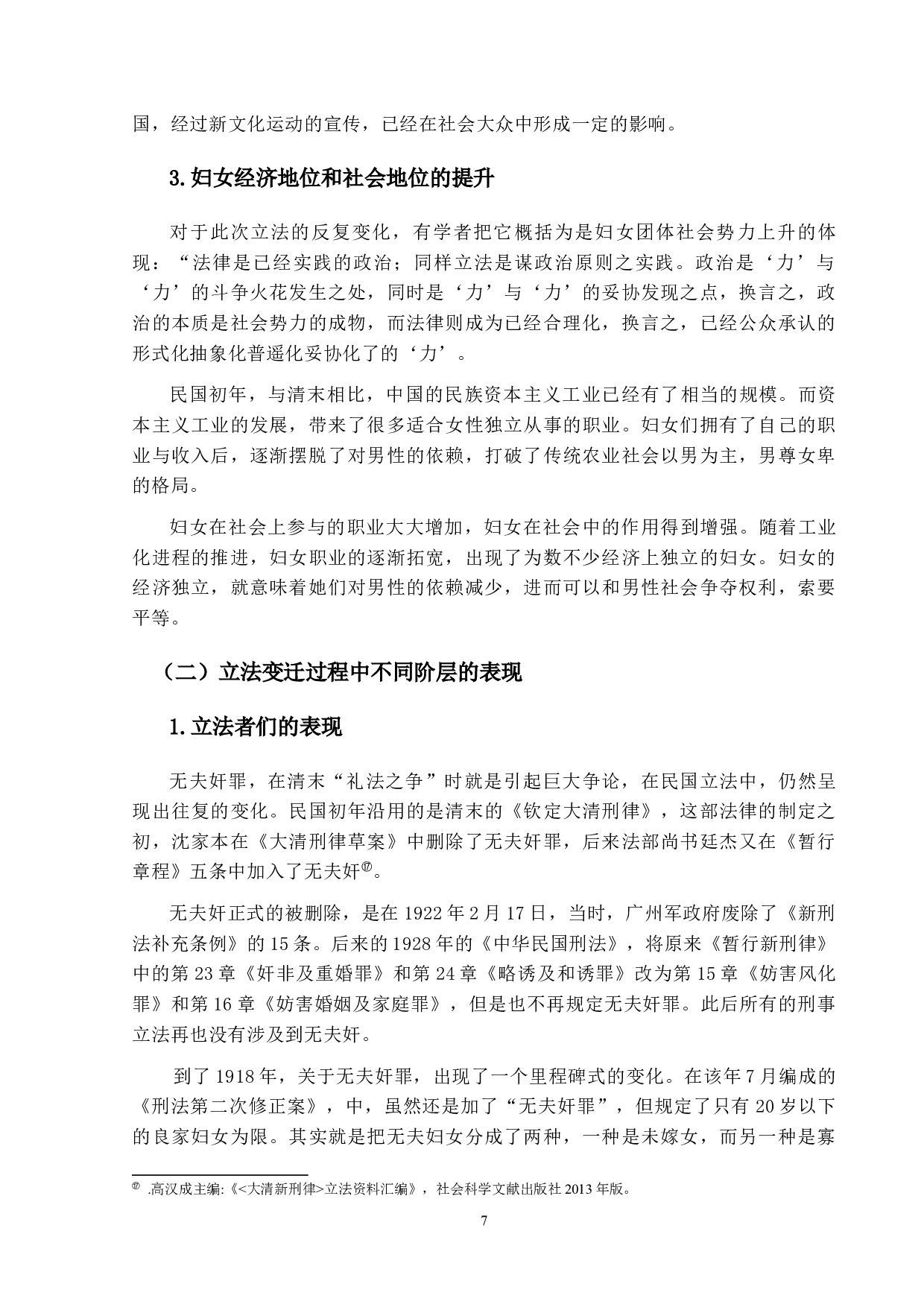 &ldquo;无夫奸&rdquo;存乎？废乎？&mdash;&mdash;论清末&ldquo;无夫奸&rdquo;存废之争-12400字.docx 第10页