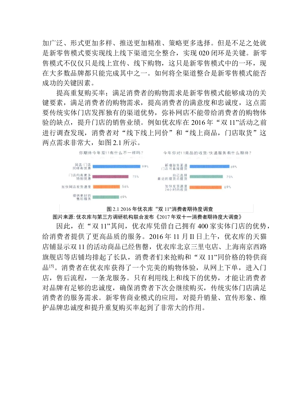 深圳优衣库传统店铺新零售问题研究-11008字.docx 第8页