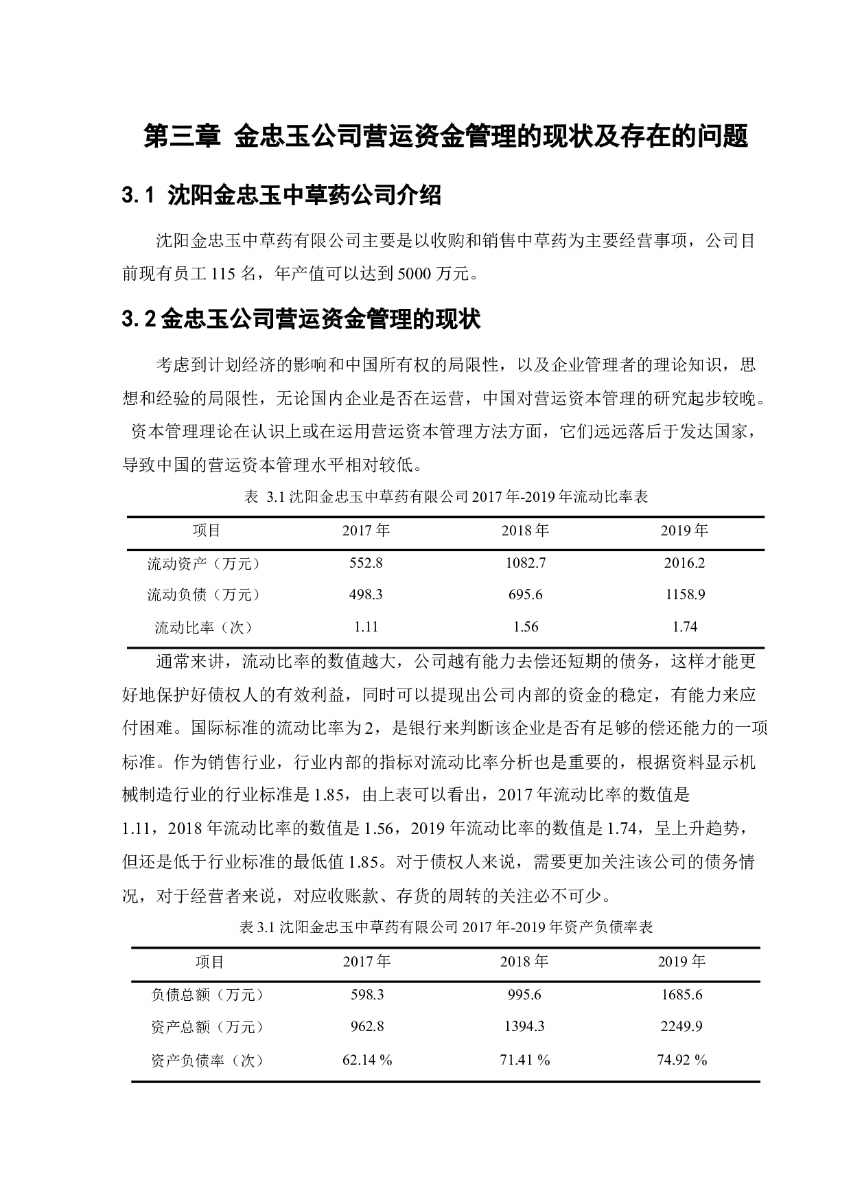 沈阳金忠玉中草药公司营运资金管理研究-10068字.docx 第10页