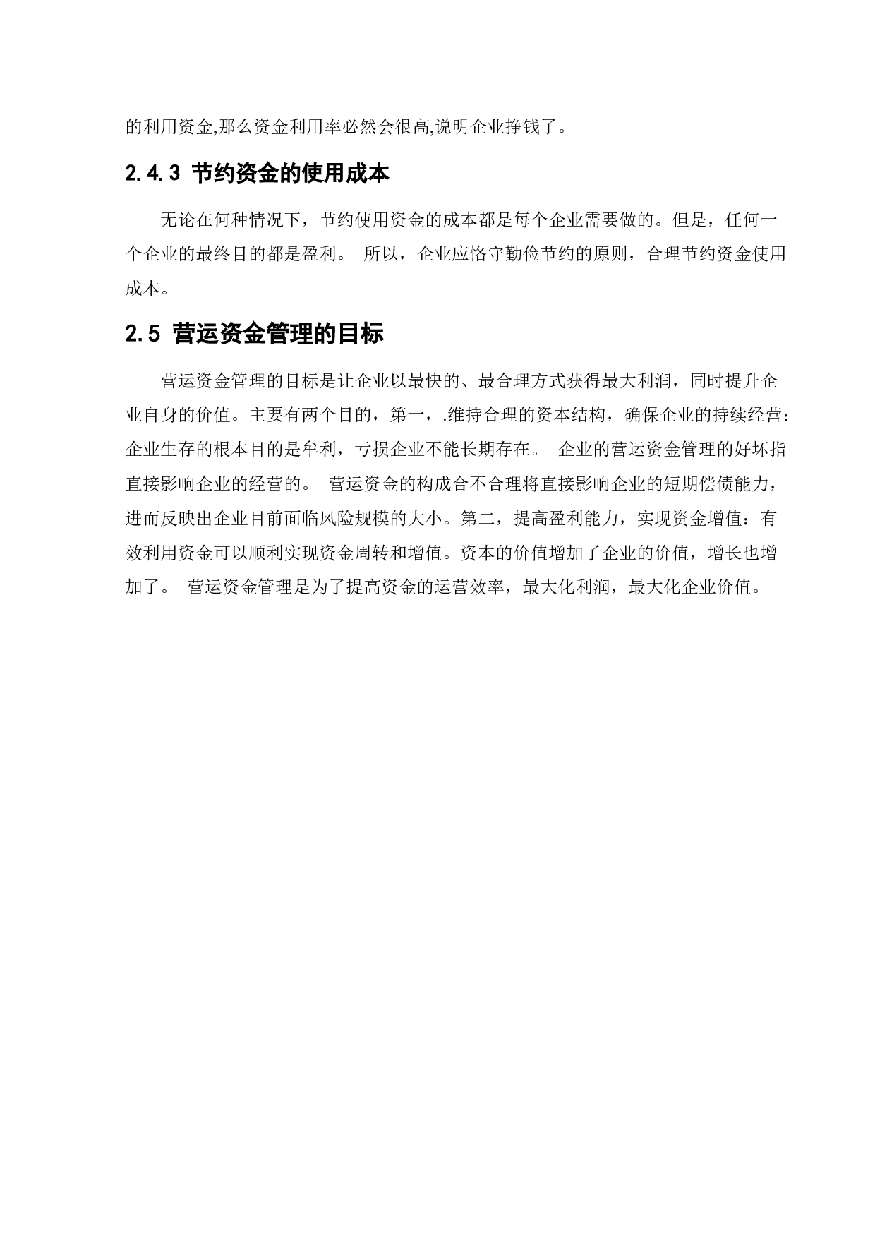 沈阳金忠玉中草药公司营运资金管理研究-10068字.docx 第9页