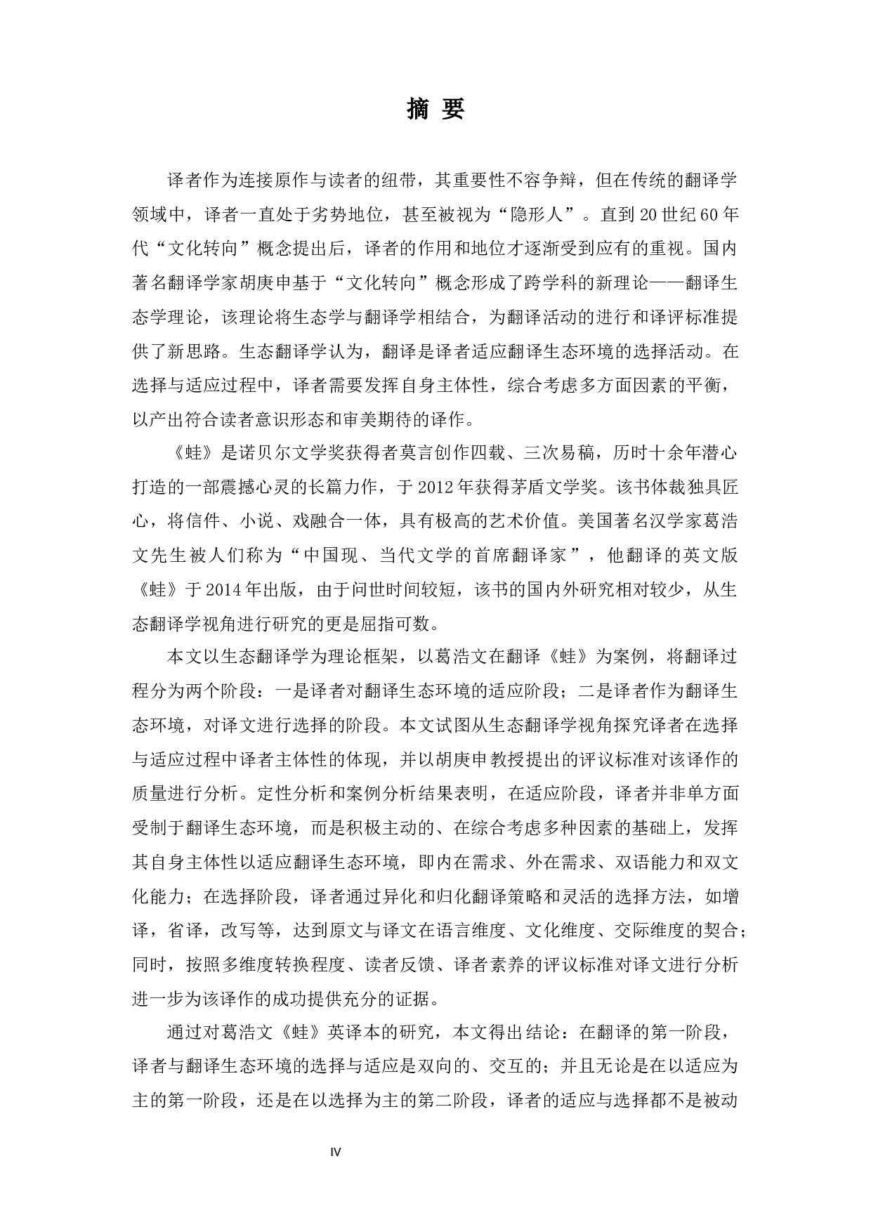 AStudyonTranslatorsSubjectivityofHowardGoldblattsTranslationofFrogfromthePerspectiveof-20936字.docx 第4页