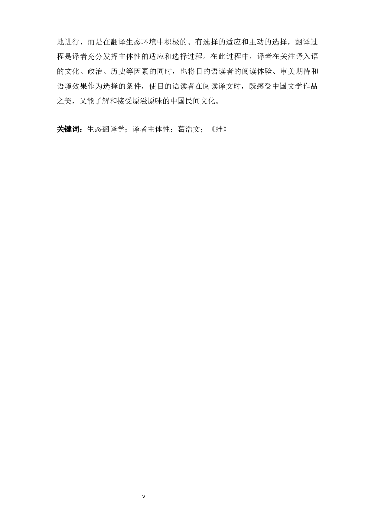 AStudyonTranslatorsSubjectivityofHowardGoldblattsTranslationofFrogfromthePerspectiveof-20936字.docx 第5页