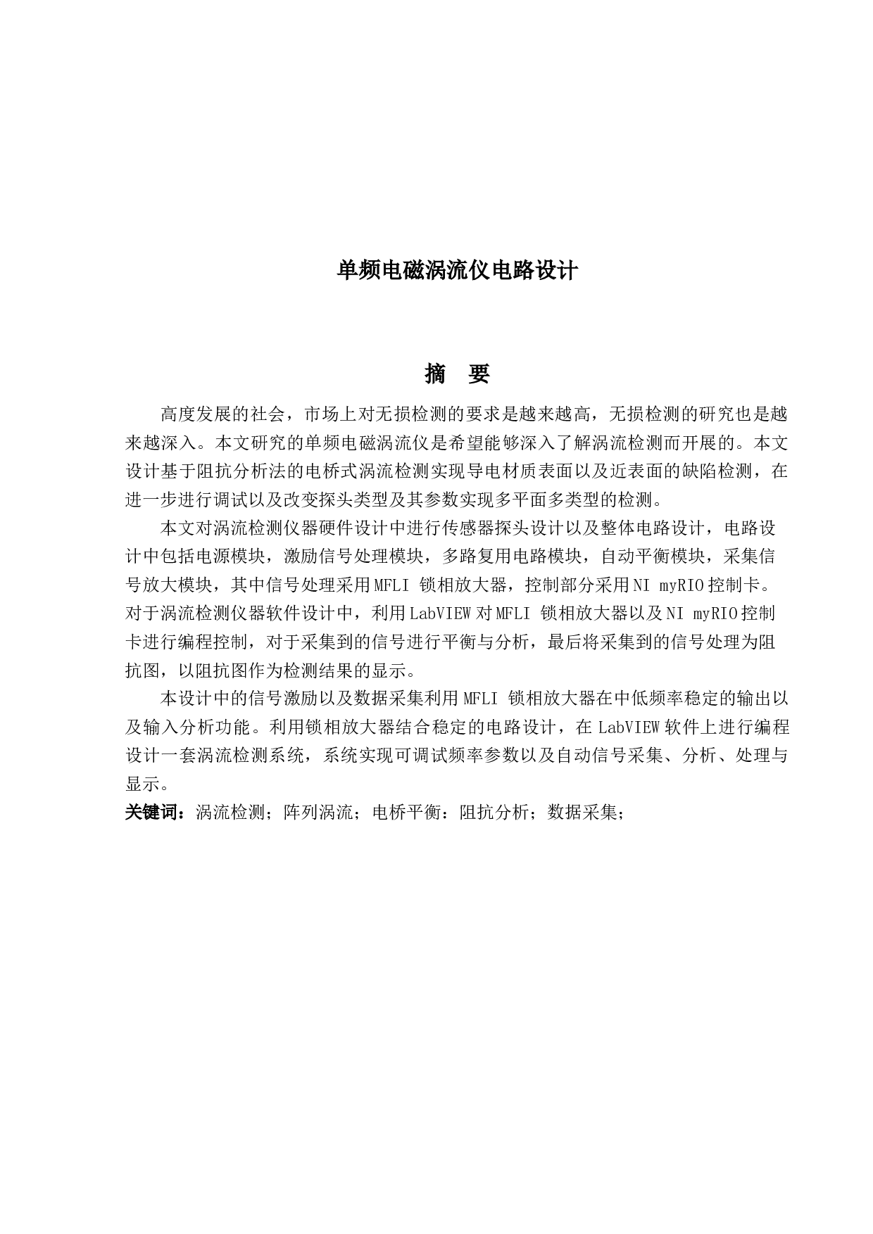 单频电磁涡流仪电路设计-10255字.docx 第1页