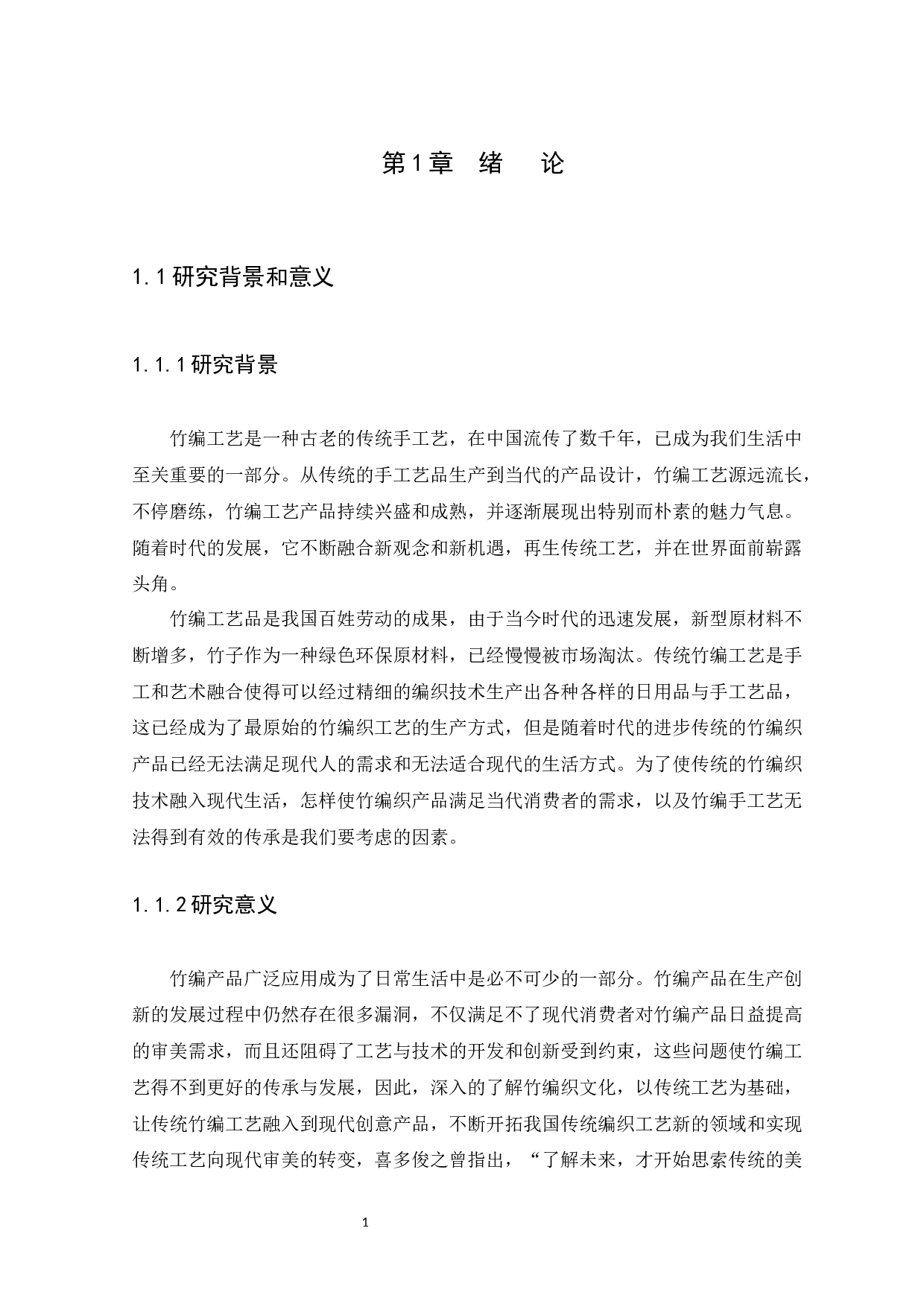 &ldquo;精于细节，和于文化&ldquo;论竹编工艺在包袋设计中的应用分析-10996字.docx 第3页