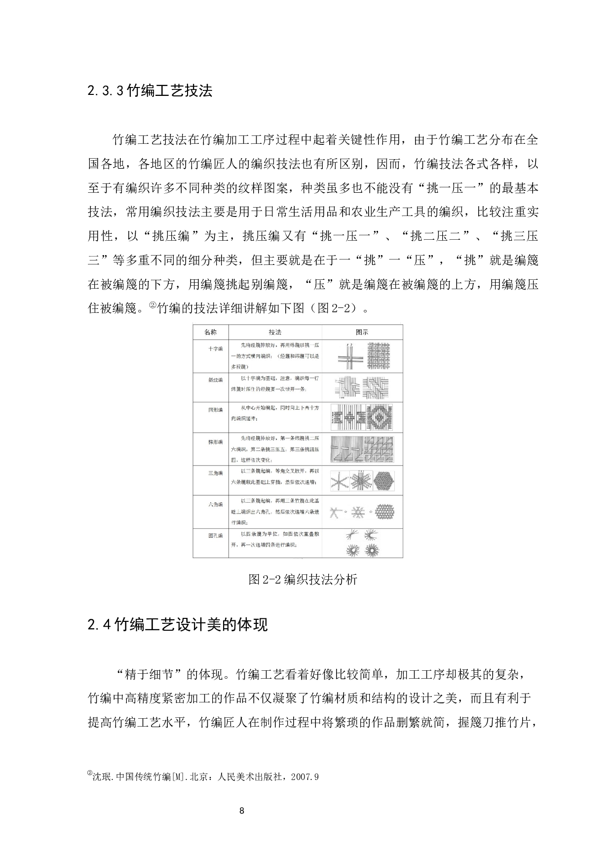 &ldquo;精于细节，和于文化&ldquo;论竹编工艺在包袋设计中的应用分析-10996字.docx 第10页