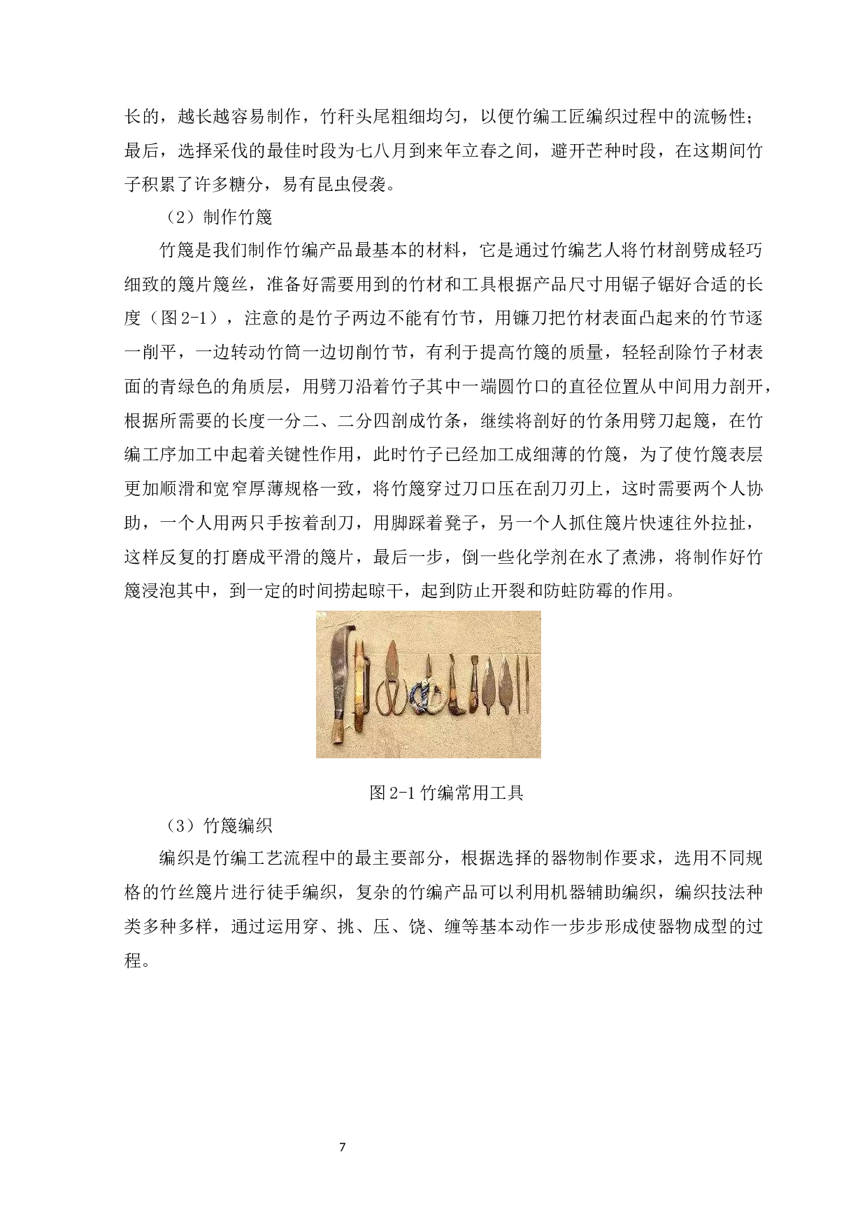 &ldquo;精于细节，和于文化&ldquo;论竹编工艺在包袋设计中的应用分析-10996字.docx 第9页