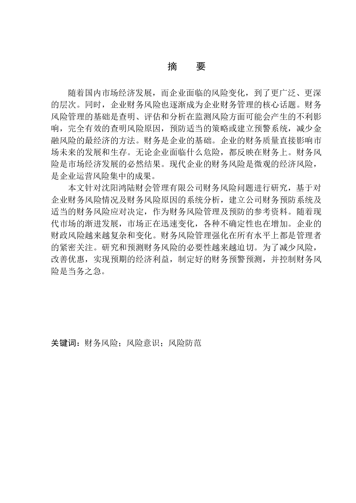 沈阳鸿陆财会管理有限公司财务风险问题研究-9981字.docx 第1页