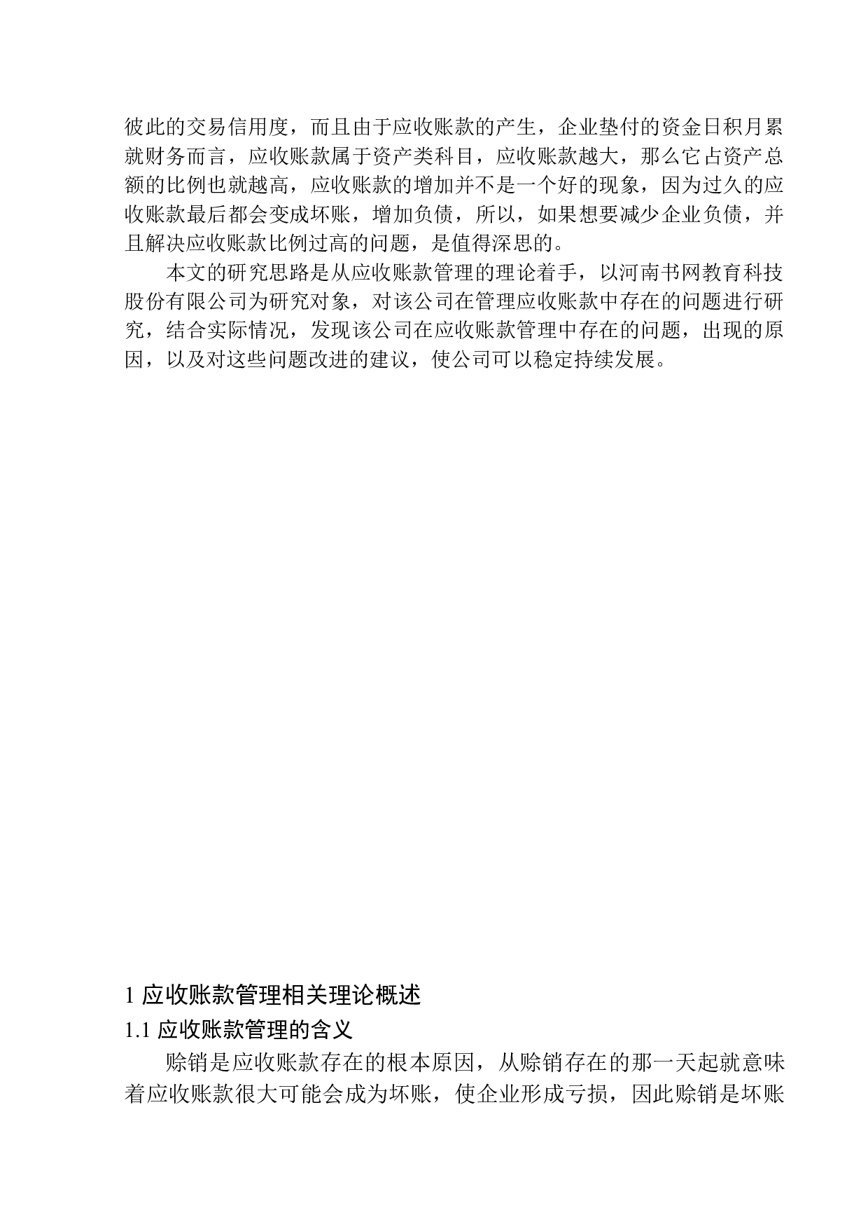 河南书网教育科技股份有限公司应收账款管理问题研究-11642字.docx 第4页