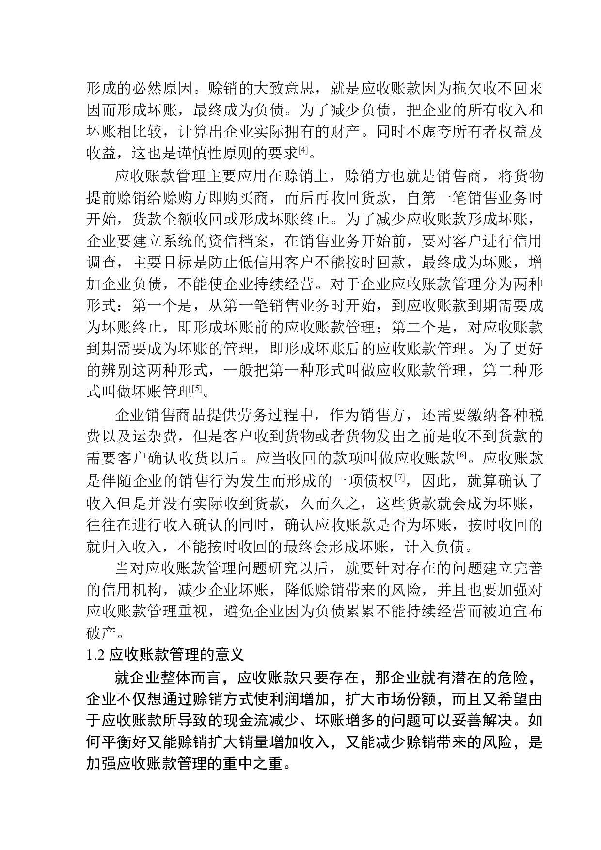河南书网教育科技股份有限公司应收账款管理问题研究-11642字.docx 第5页