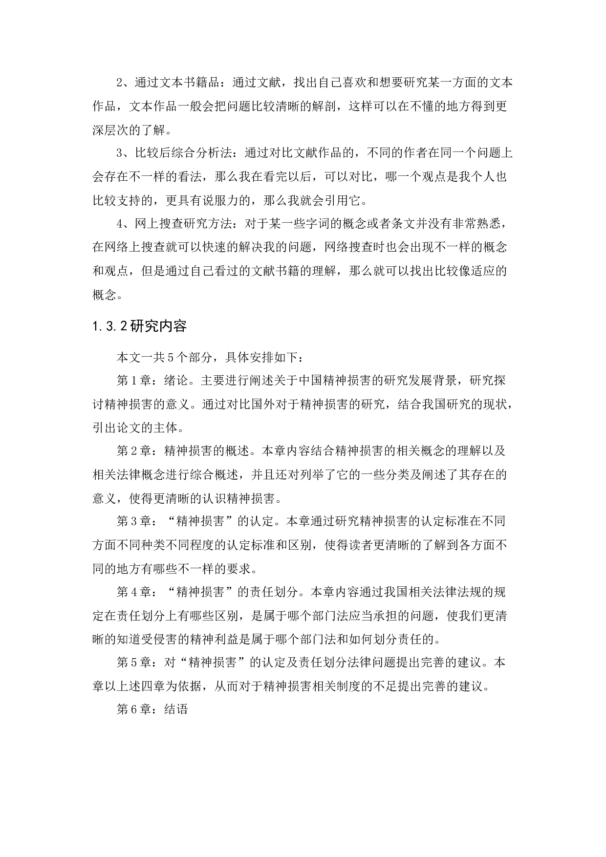 &ldquo;精神损害&rdquo;认定及责任划分法律问题研究-18076字.docx 第8页