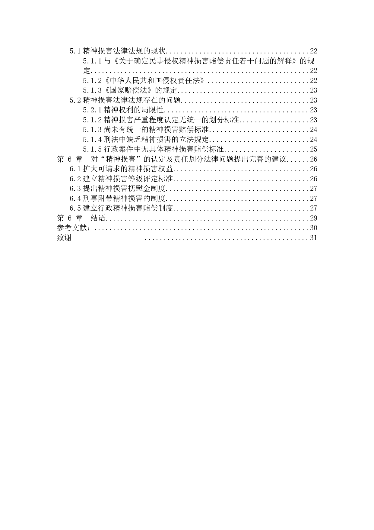 &ldquo;精神损害&rdquo;认定及责任划分法律问题研究-18076字.docx 第4页