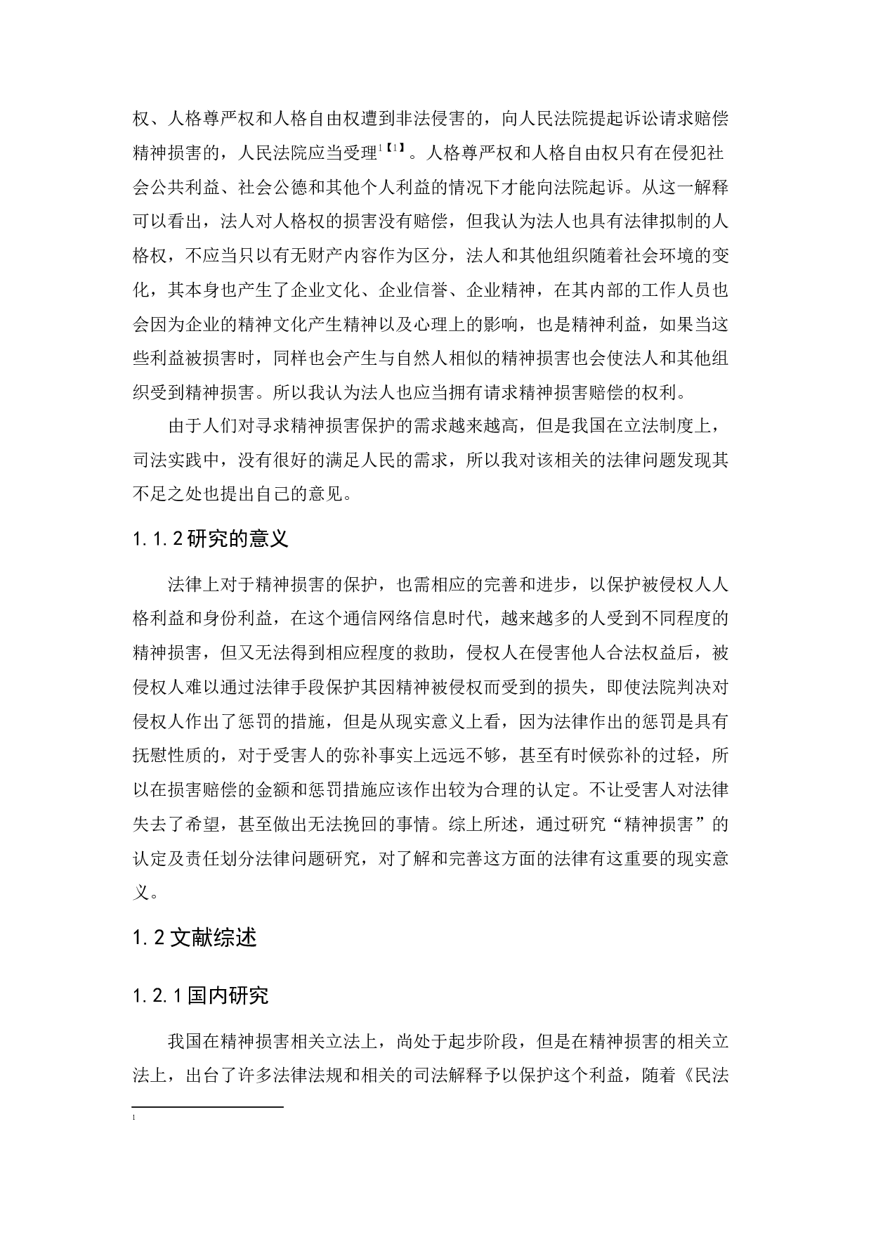 &ldquo;精神损害&rdquo;认定及责任划分法律问题研究-18076字.docx 第6页