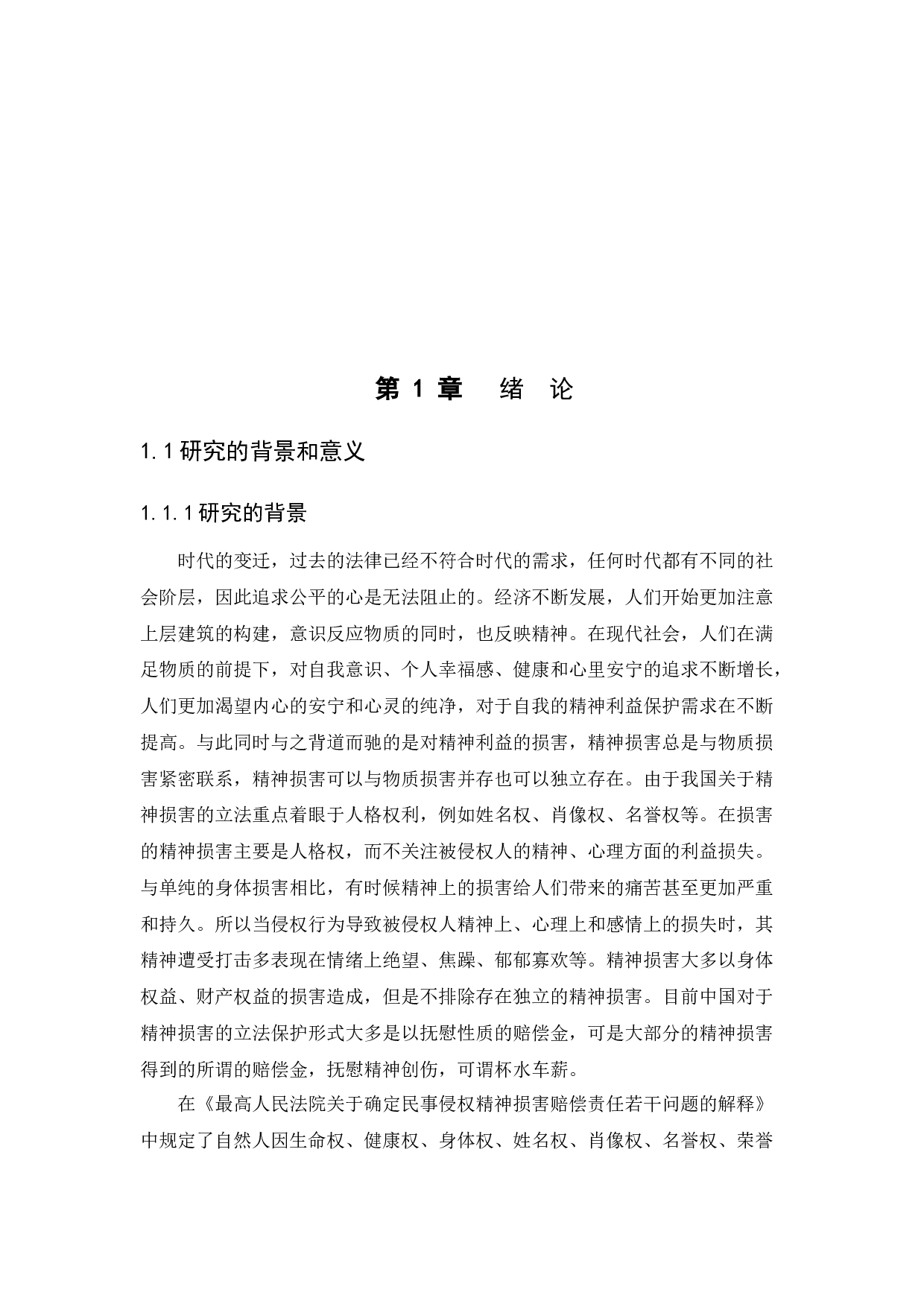 &ldquo;精神损害&rdquo;认定及责任划分法律问题研究-18076字.docx 第5页