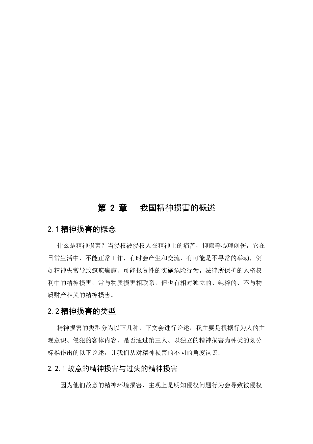 &ldquo;精神损害&rdquo;认定及责任划分法律问题研究-18076字.docx 第9页