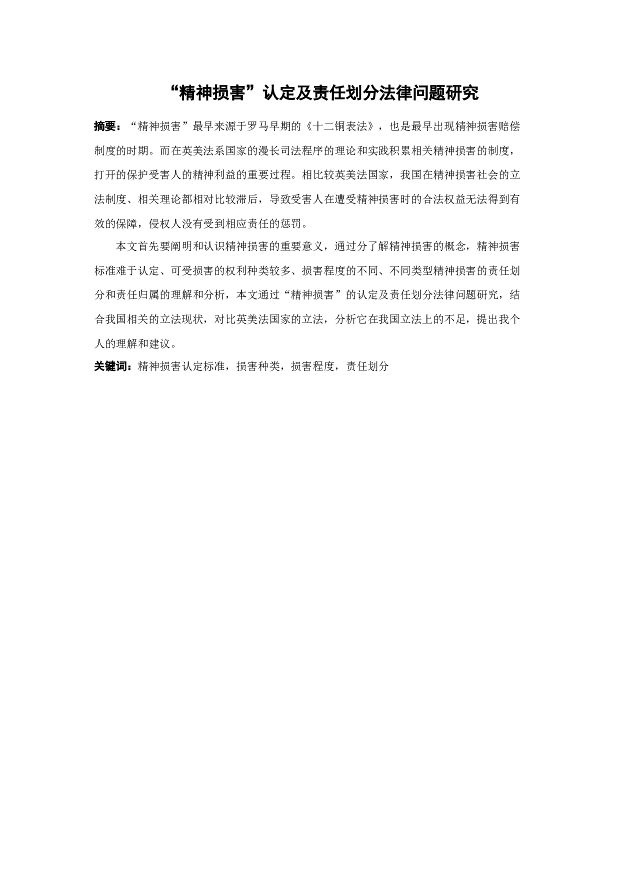 &ldquo;精神损害&rdquo;认定及责任划分法律问题研究-18076字.docx 第1页