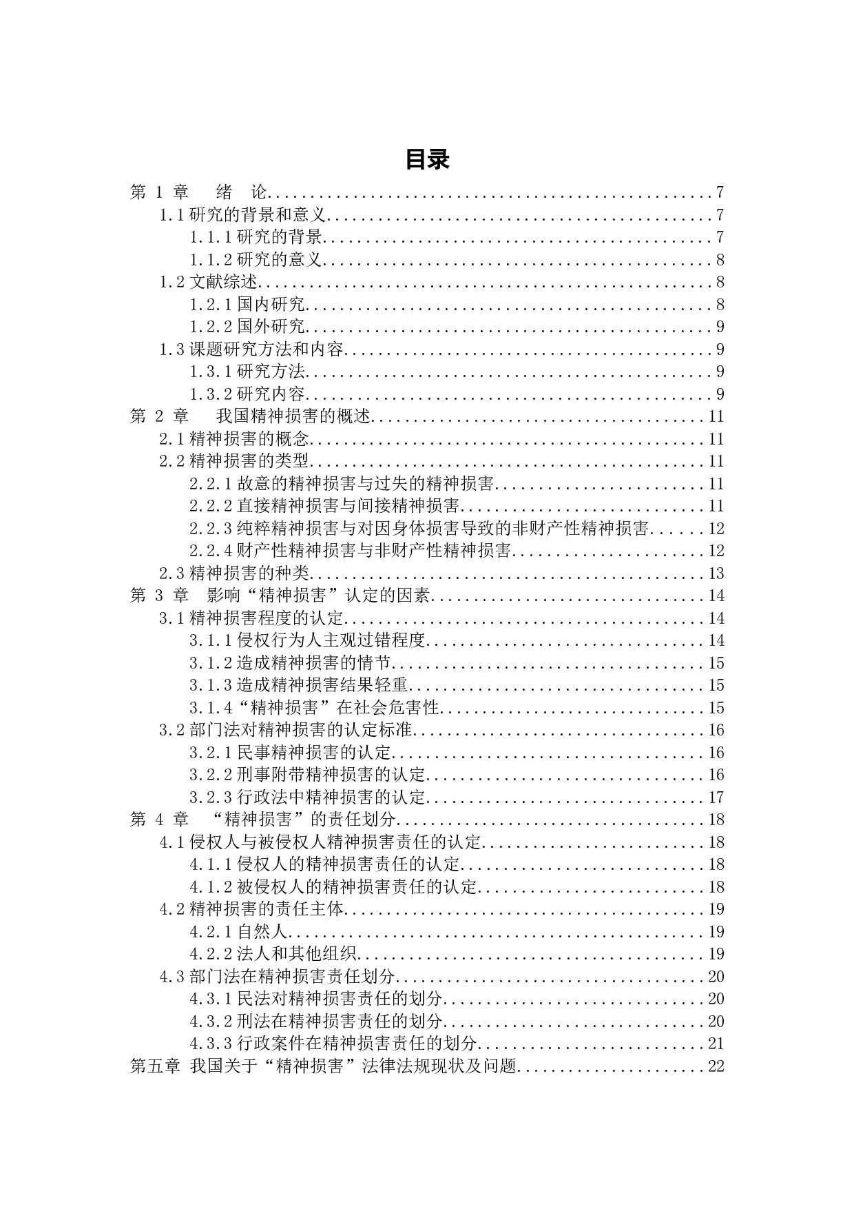 &ldquo;精神损害&rdquo;认定及责任划分法律问题研究-18076字.docx 第3页