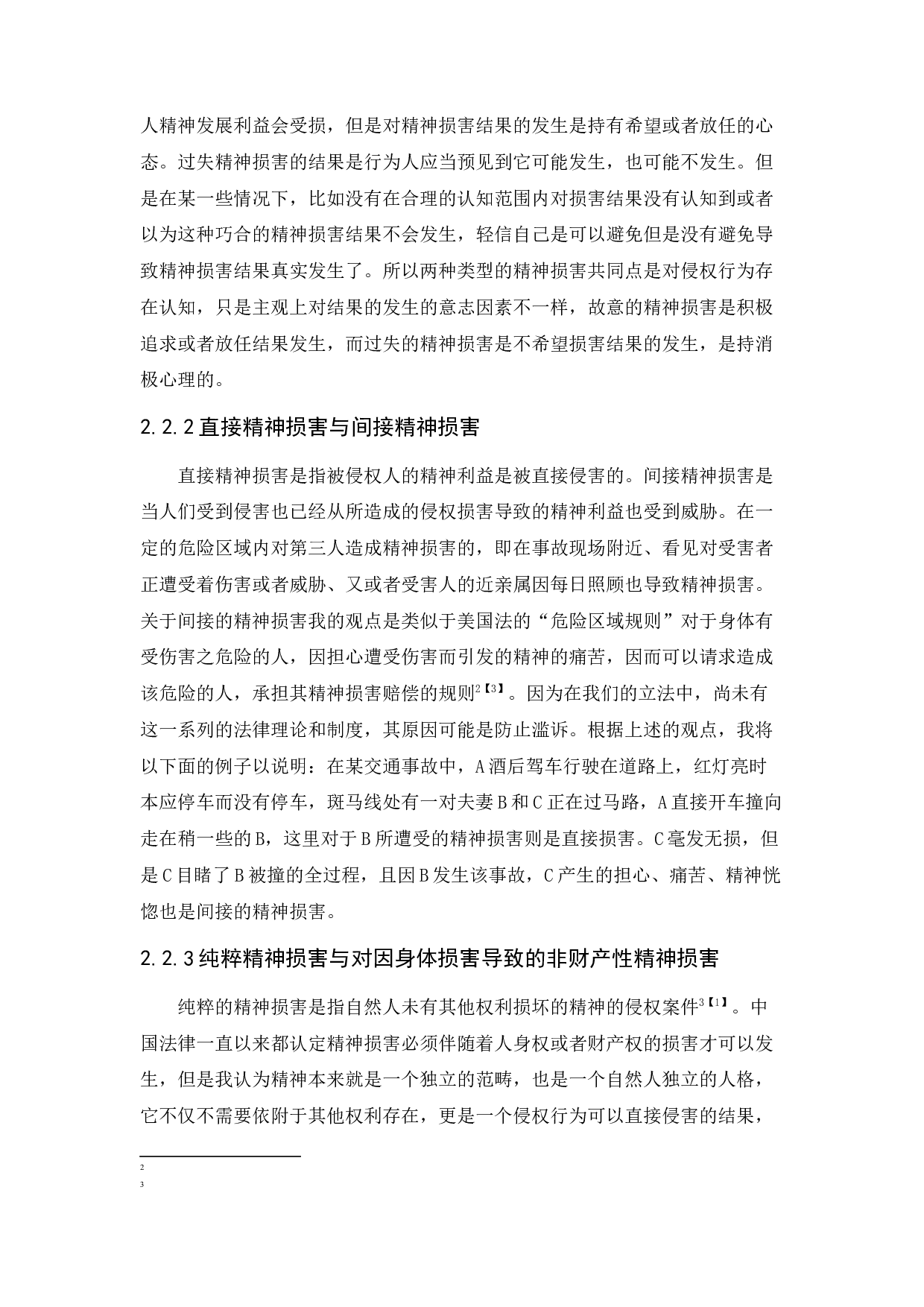 &ldquo;精神损害&rdquo;认定及责任划分法律问题研究-18076字.docx 第10页