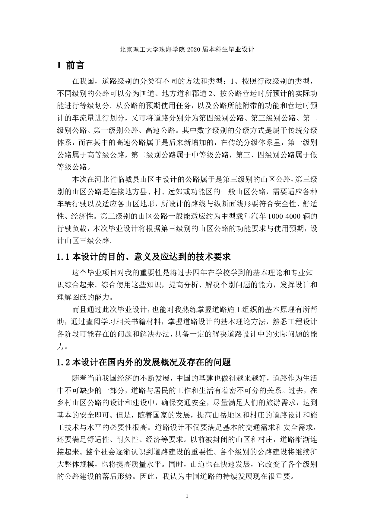 高炜河北省临城县山区三级公路设计-9096字.pdf 第6页