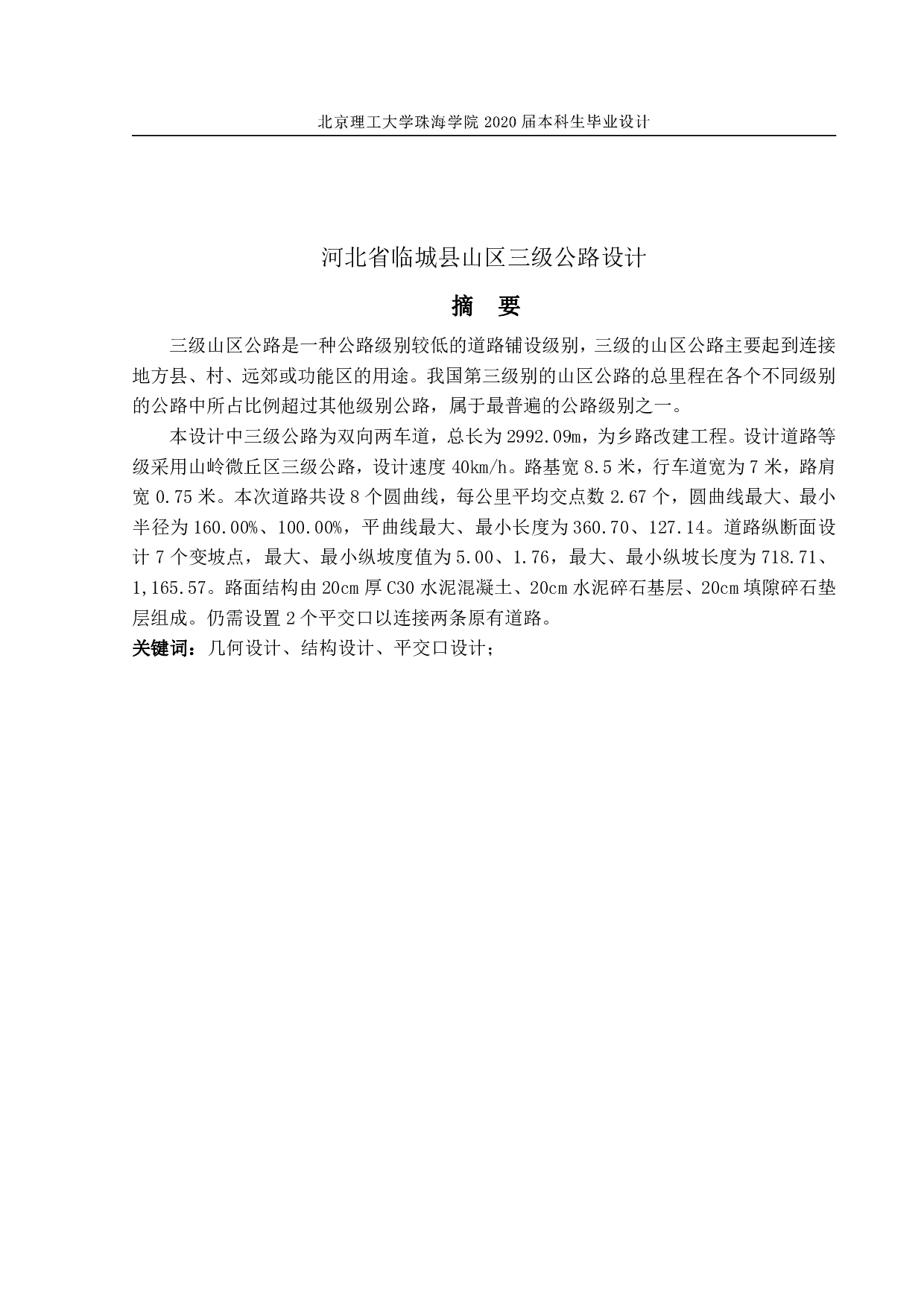 高炜河北省临城县山区三级公路设计-9096字.pdf 第3页