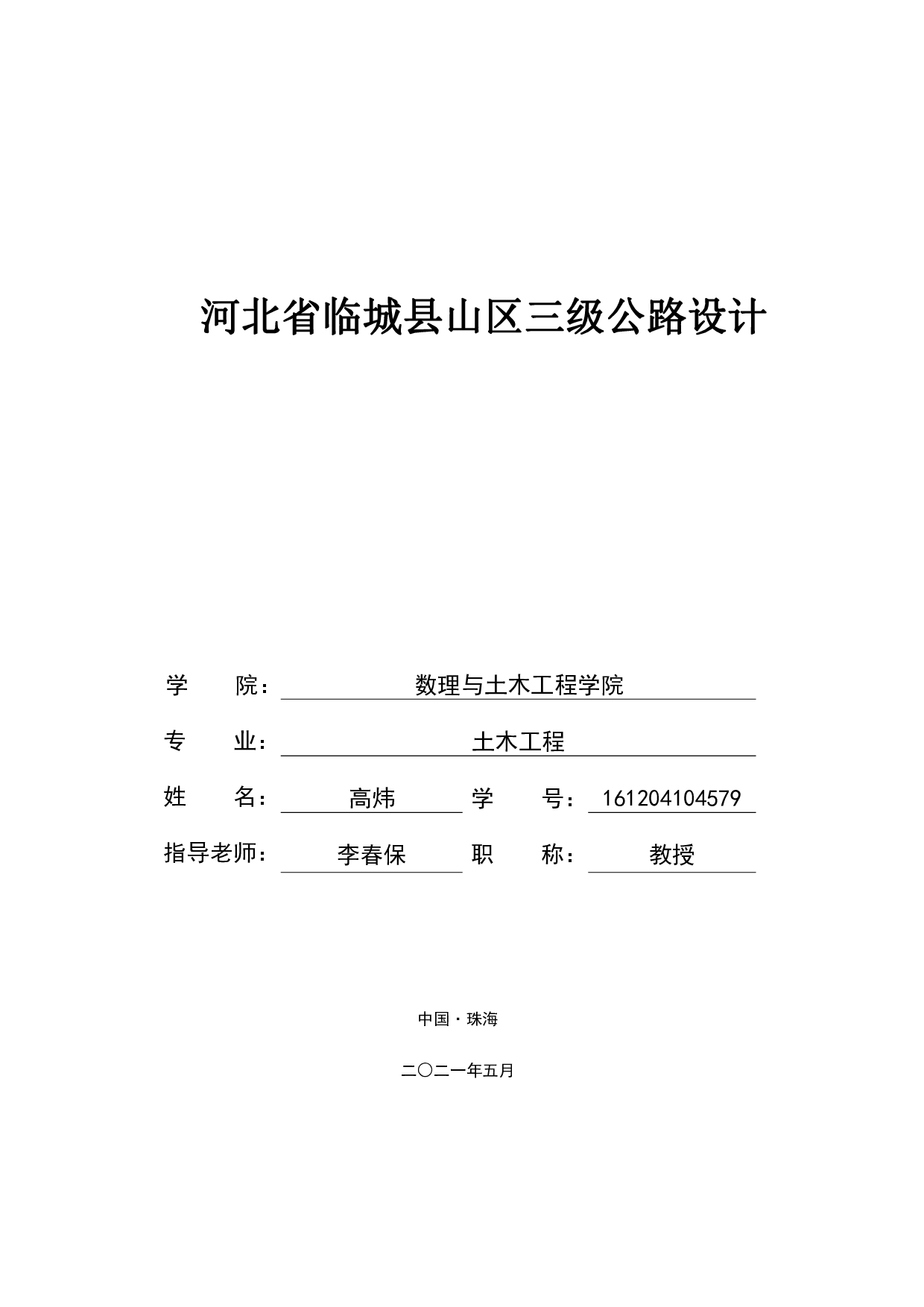 高炜河北省临城县山区三级公路设计-9096字.pdf 第1页