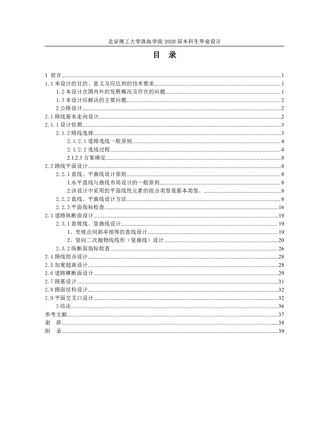 高炜河北省临城县山区三级公路设计-9096字.pdf 第5页