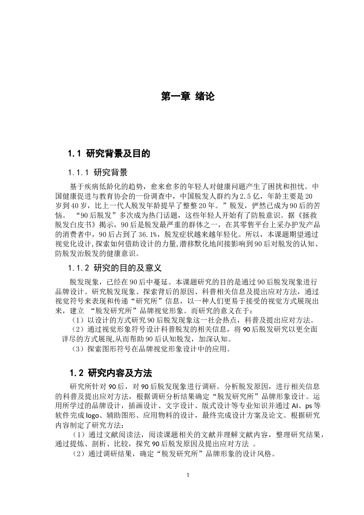 &ldquo;脱发研究所 &rdquo;品牌视觉形象设计-7076字.docx 第6页