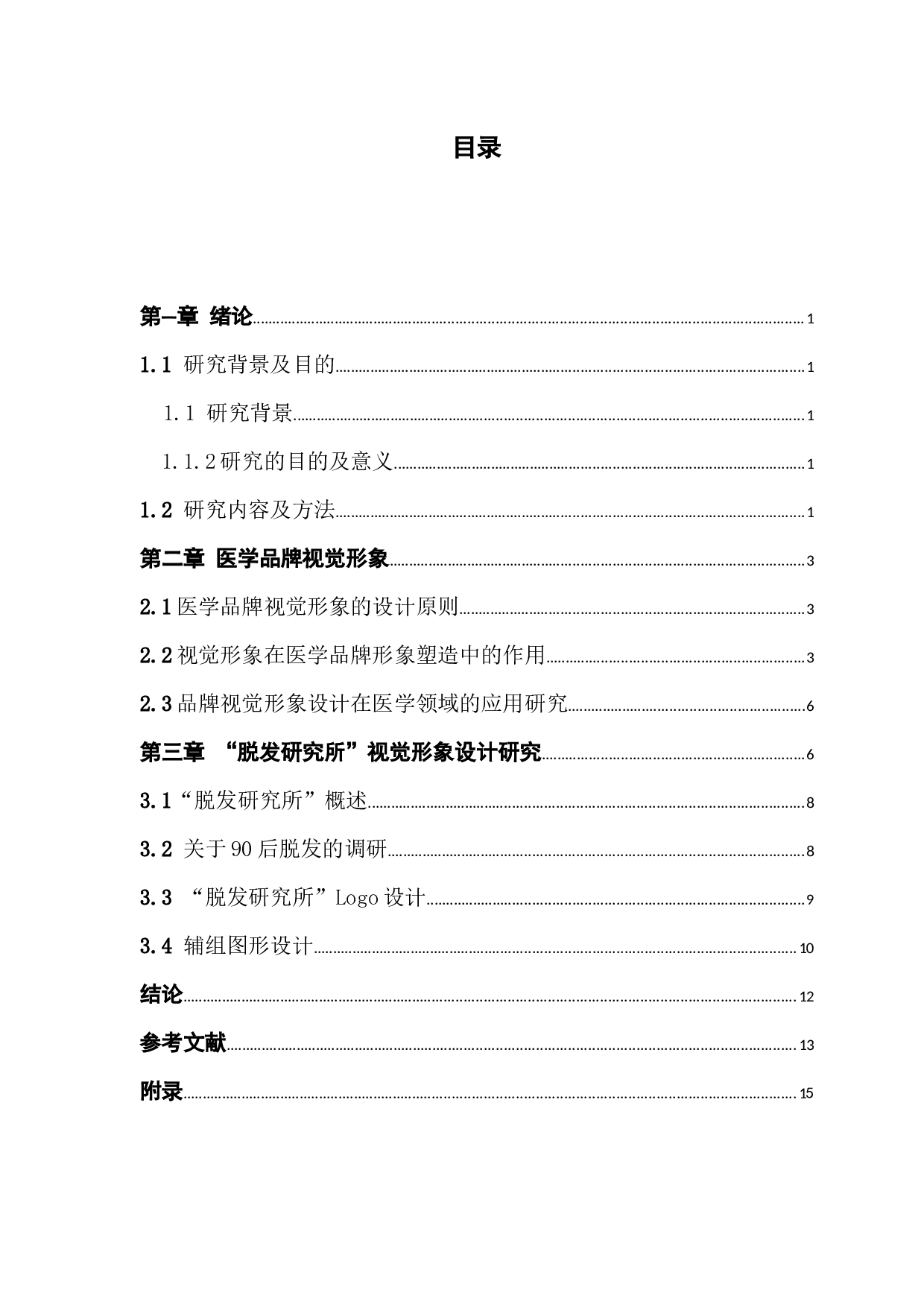 &ldquo;脱发研究所 &rdquo;品牌视觉形象设计-7076字.docx 第4页