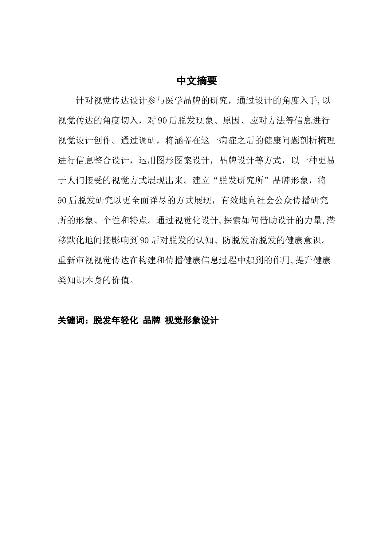 &ldquo;脱发研究所 &rdquo;品牌视觉形象设计-7076字.docx 第1页