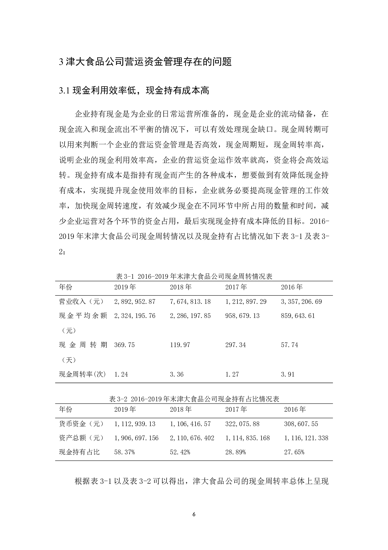 津大食品公司营运资金管理研究-11124字.docx 第9页