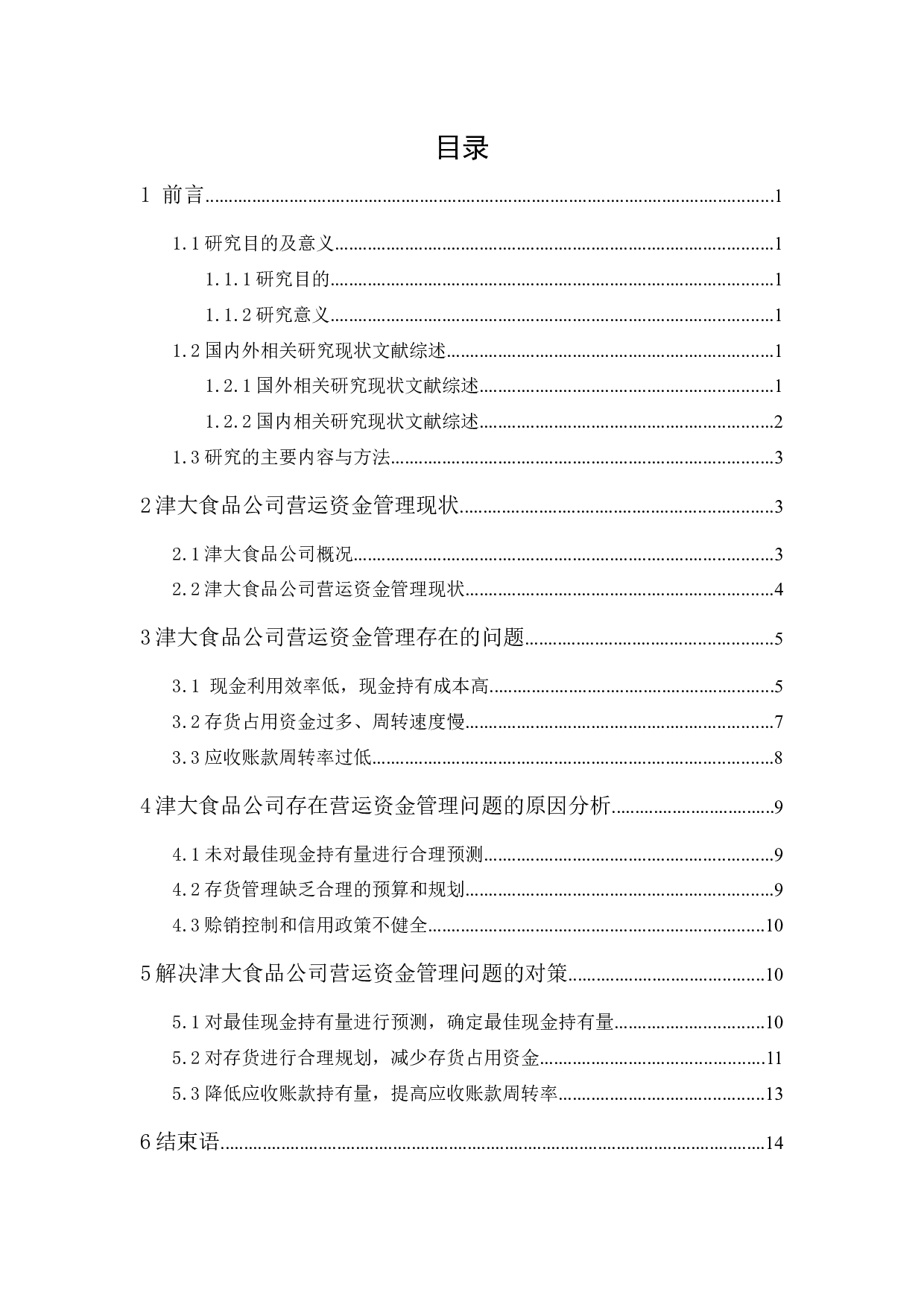 津大食品公司营运资金管理研究-11124字.docx 第1页