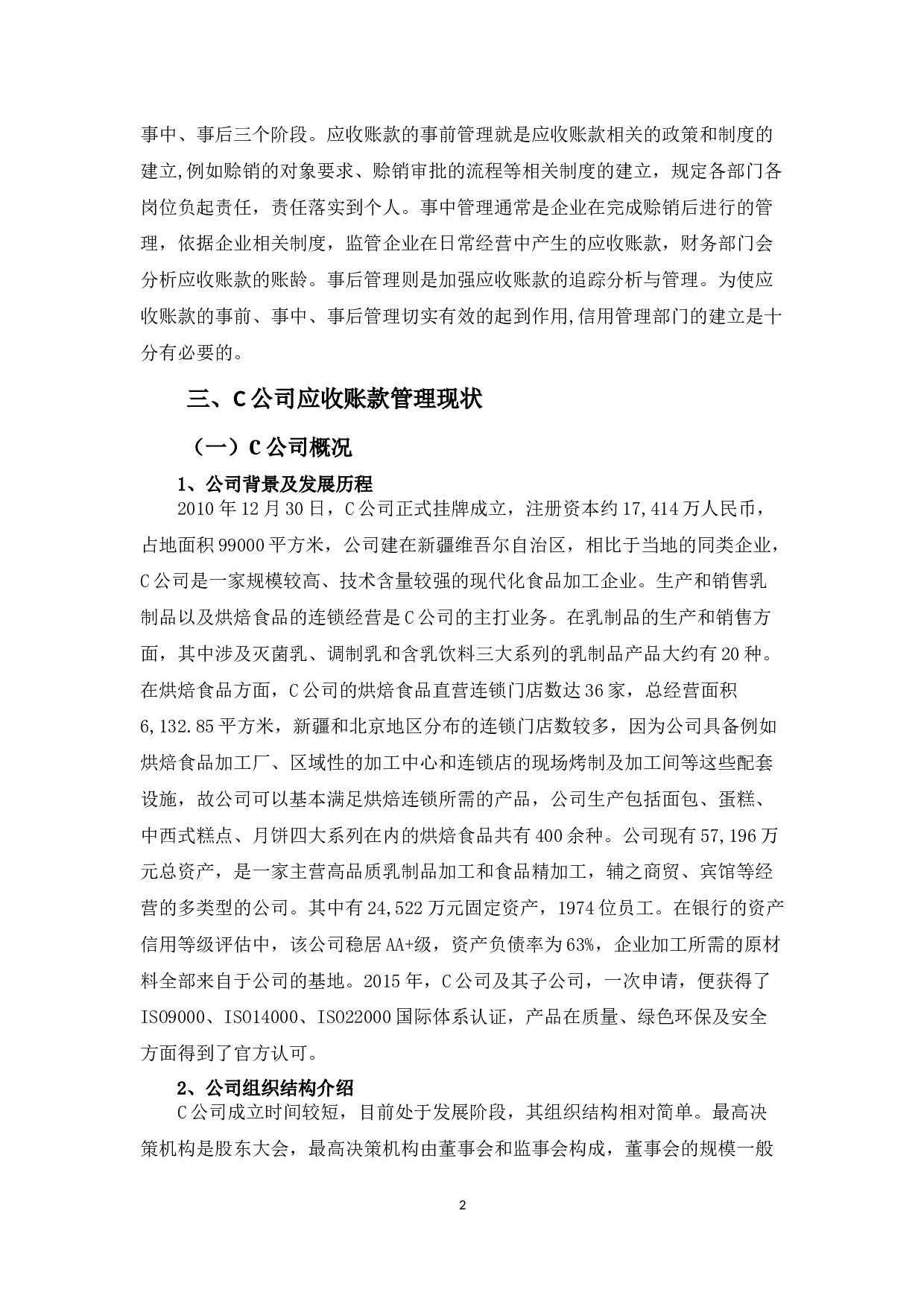 浅析C公司应收账款管理问题及对策-10178字.docx 第5页