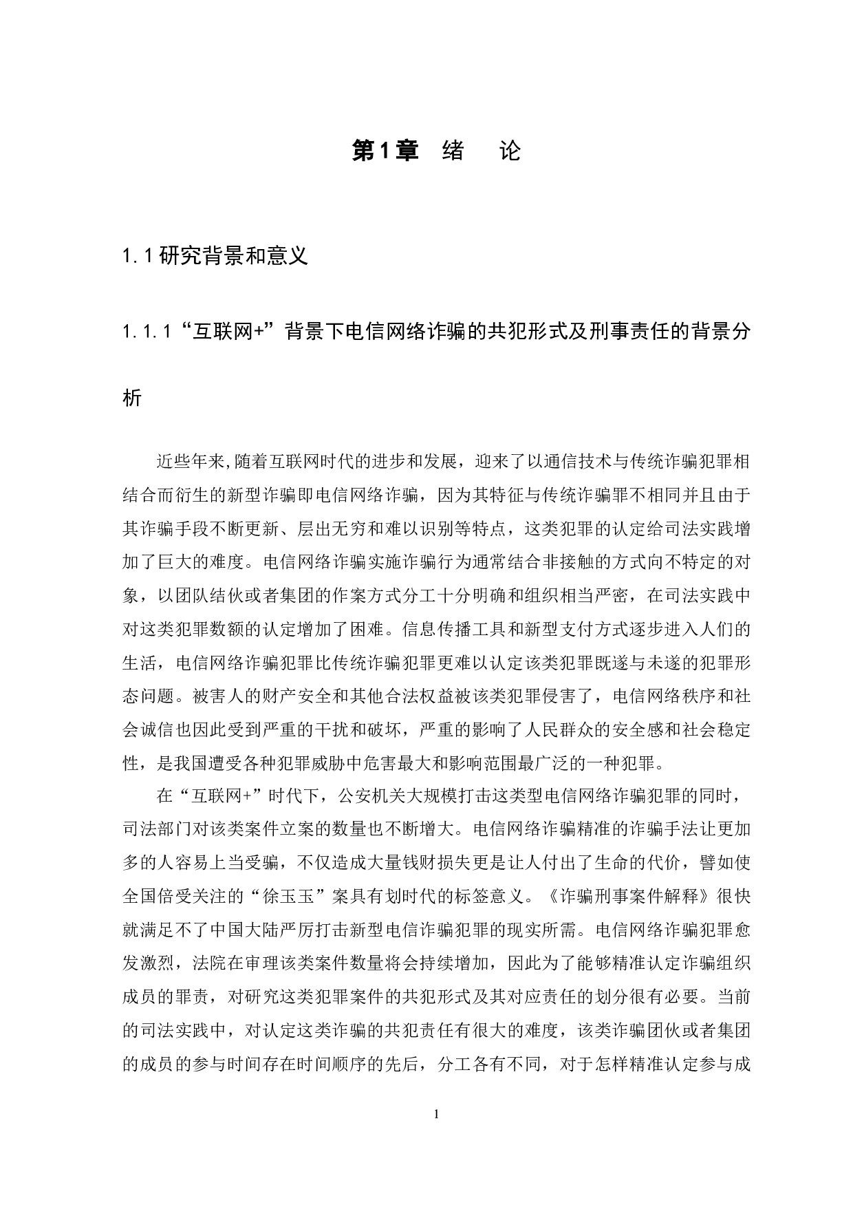 &rdquo;背景下电信网络诈骗的共犯形式及刑事责任-13280字.docx 第4页