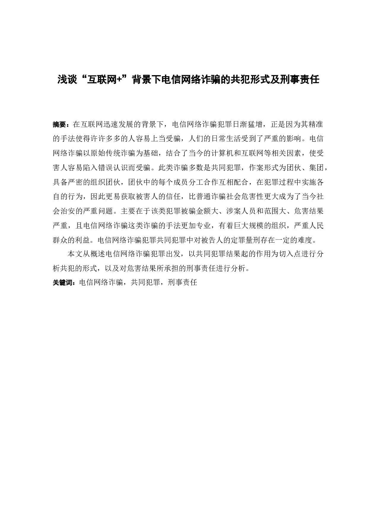&rdquo;背景下电信网络诈骗的共犯形式及刑事责任-13280字.docx 第1页