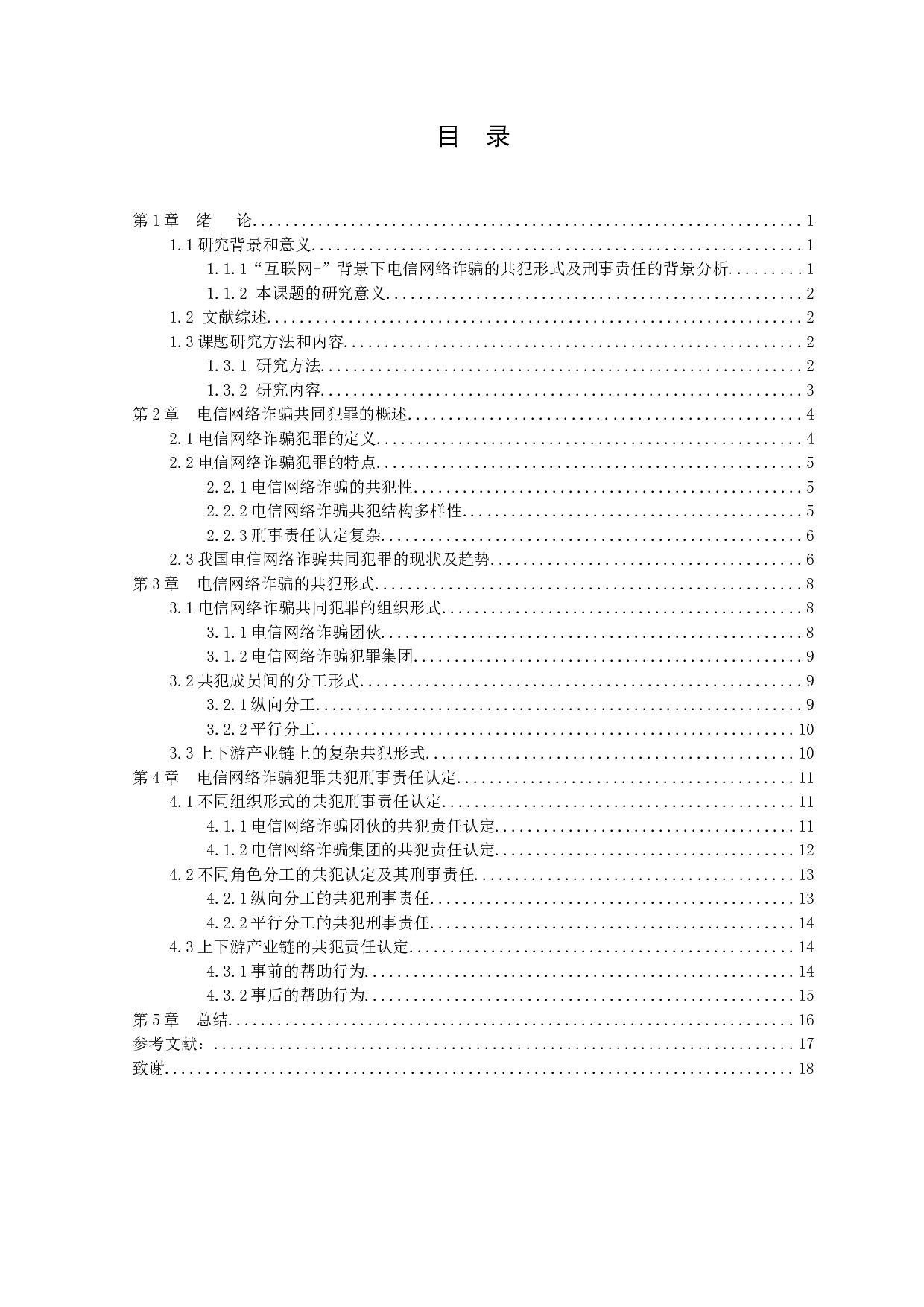 &rdquo;背景下电信网络诈骗的共犯形式及刑事责任-13280字.docx 第3页